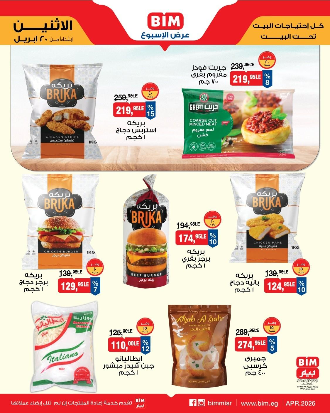 عروض بيم ماركت من 20 ابريل 2026  صفحة 9 - bim offers 20-20 April 2026 page 9
