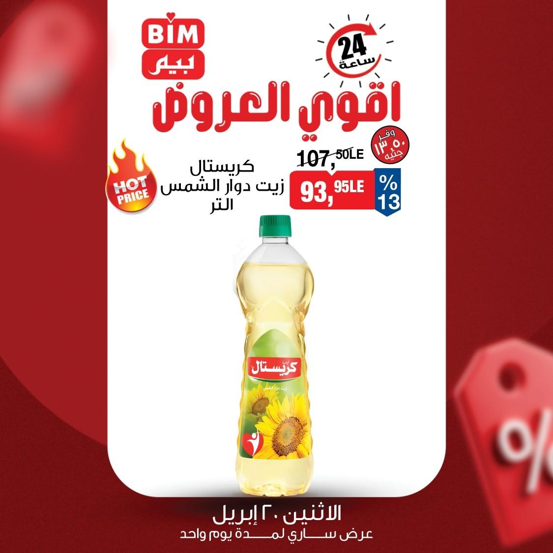 عروض بيم ماركت 20 ابريل 2026 صفحة 2 - bim offers 20-20 April 2026 page 2