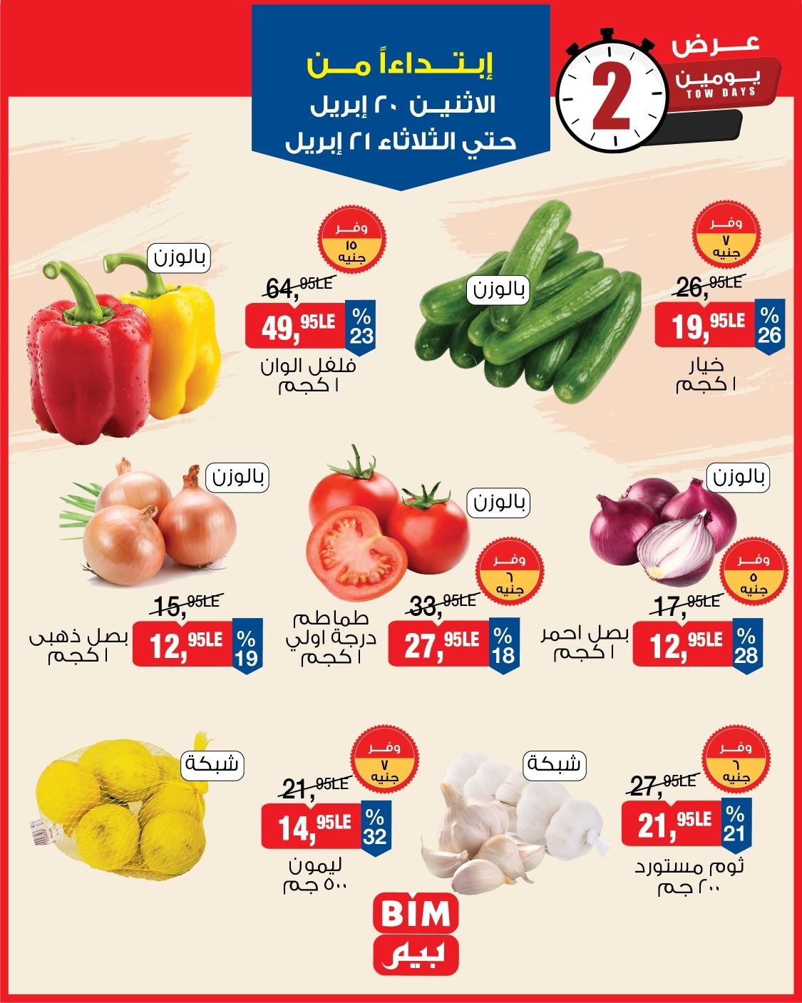 عروض بيم 20-21 إبريل 2026 صفحة 2 - bim offers 20-21 April 2026 page 2