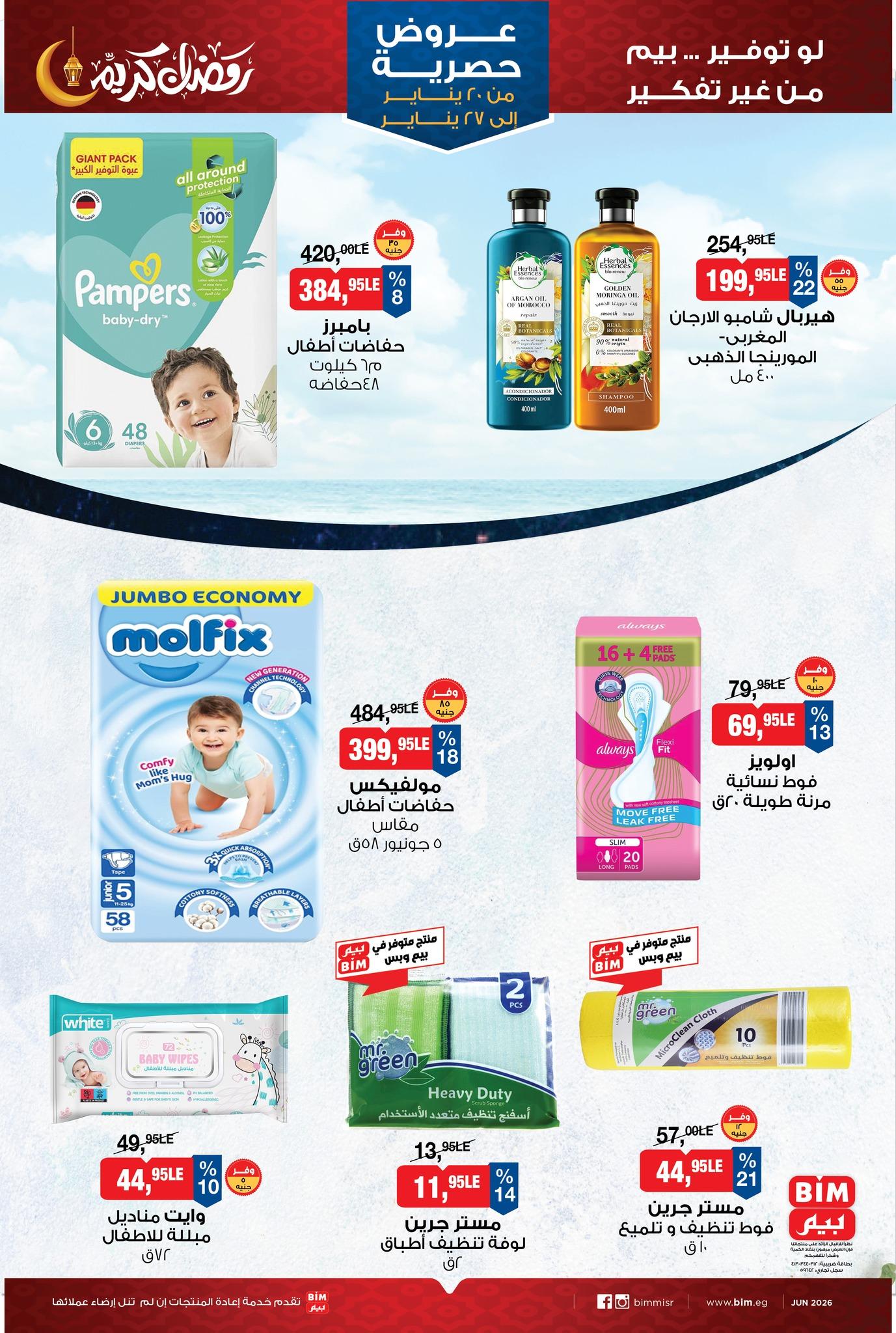 عروض بيم 20-27 يناير 2026 صفحة 5 - bim offers 20-27 January 2026 page 5