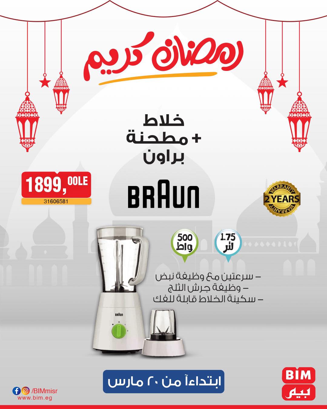 bim offers from 20mar to 20mar 2025 عروض بيم من 20 مارس حتى 20 مارس 2025 صفحة رقم 4