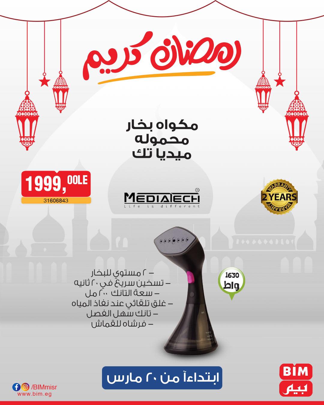 bim offers from 20mar to 20mar 2025 عروض بيم من 20 مارس حتى 20 مارس 2025 صفحة رقم 8