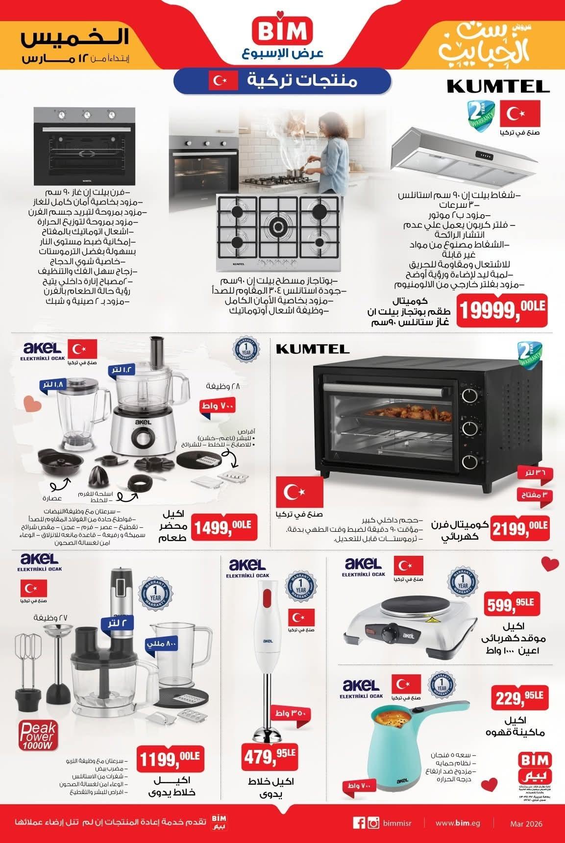 عروض بيم ماركت من 20 مارس 2026 صفحة 4 - bim offers 20-20 March 2026 page 4
