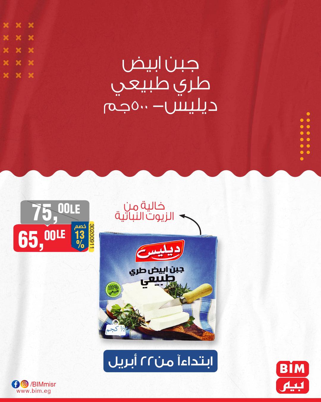 bim offers from 21apr to 21apr 2025 عروض بيم من 21 إبريل حتى 21 إبريل 2025 صفحة رقم 4