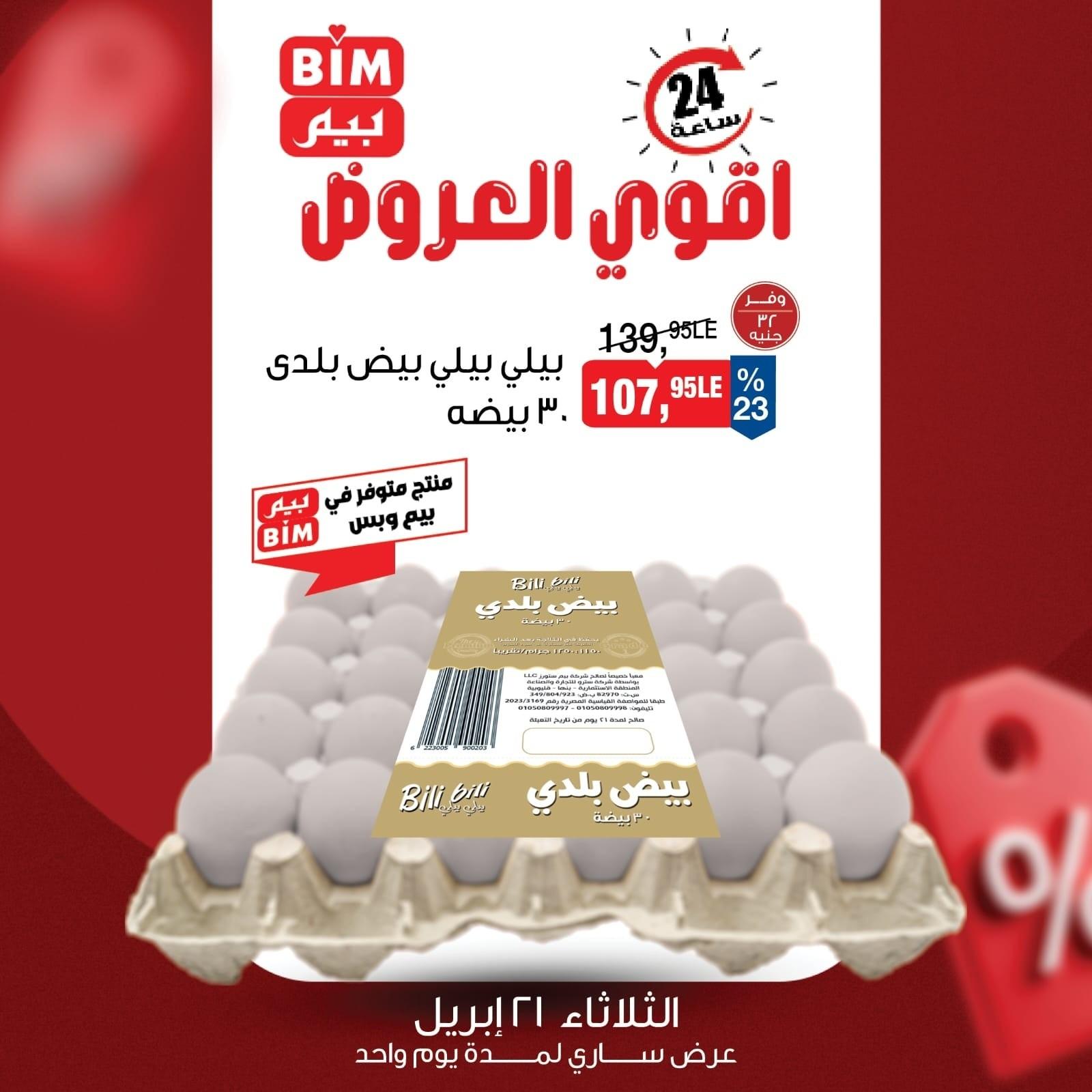عروض بيم 21 ابريل 2026  صفحة 3 - bim offers 21-21 April 2026 page 3