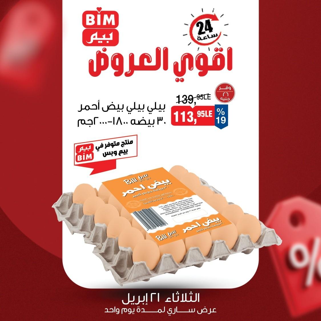 عروض بيم 21 ابريل 2026  صفحة 4 - bim offers 21-21 April 2026 page 4