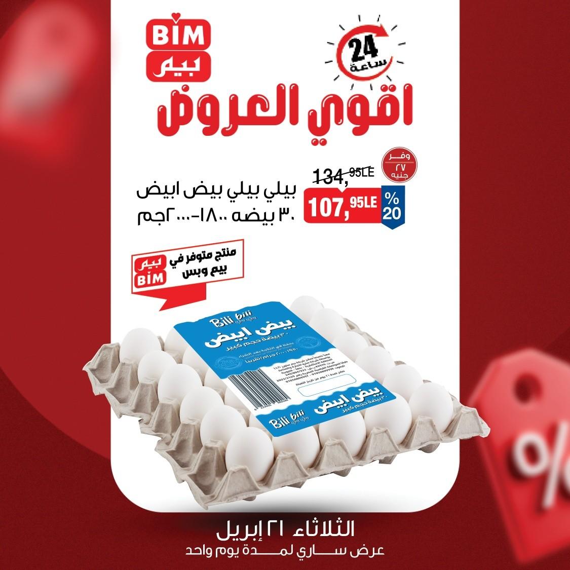 عروض بيم 21 ابريل 2026  صفحة 5 - bim offers 21-21 April 2026 page 5