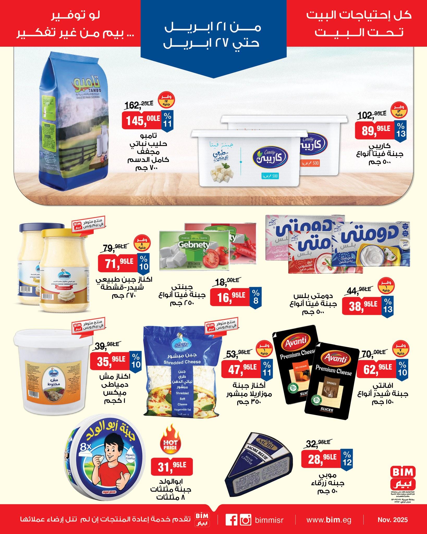عروض بيم 21-27 إبريل 2026 صفحة 10 - bim offers 21-27 April 2026 page 10
