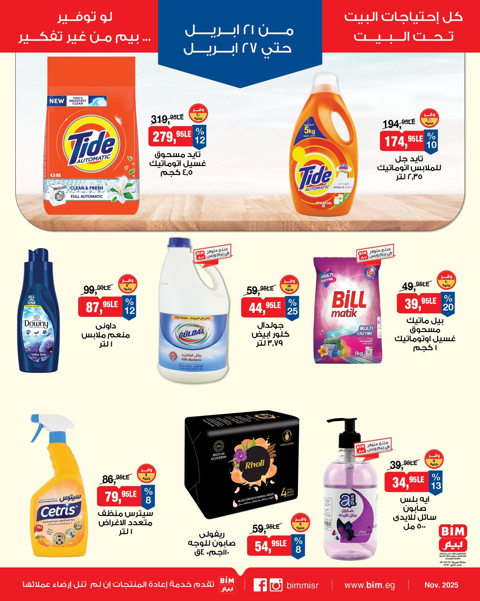 عروض بيم 21-27 إبريل 2026 صفحة 4 - bim offers 21-27 April 2026 page 4
