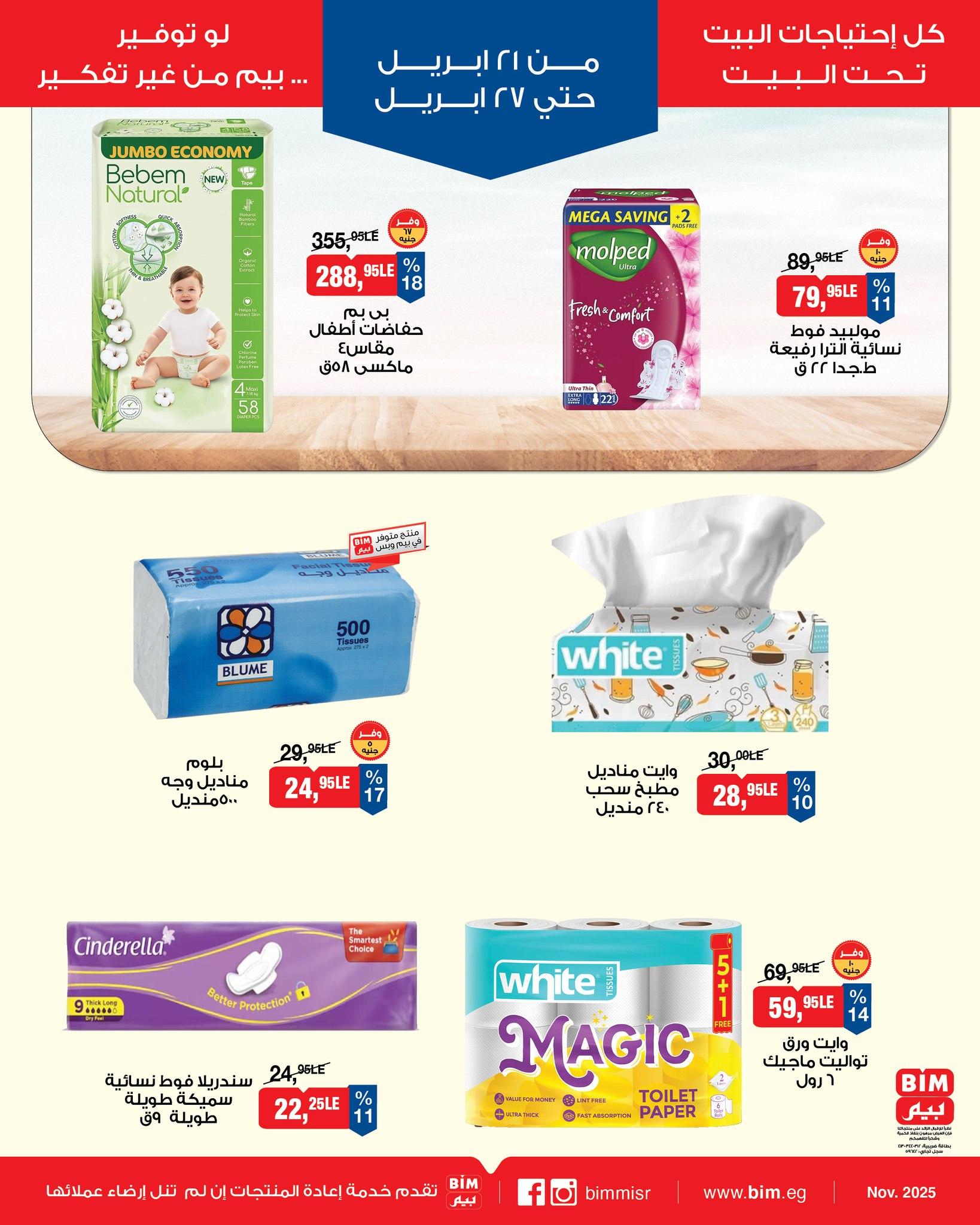 عروض بيم 21-27 إبريل 2026 صفحة 5 - bim offers 21-27 April 2026 page 5