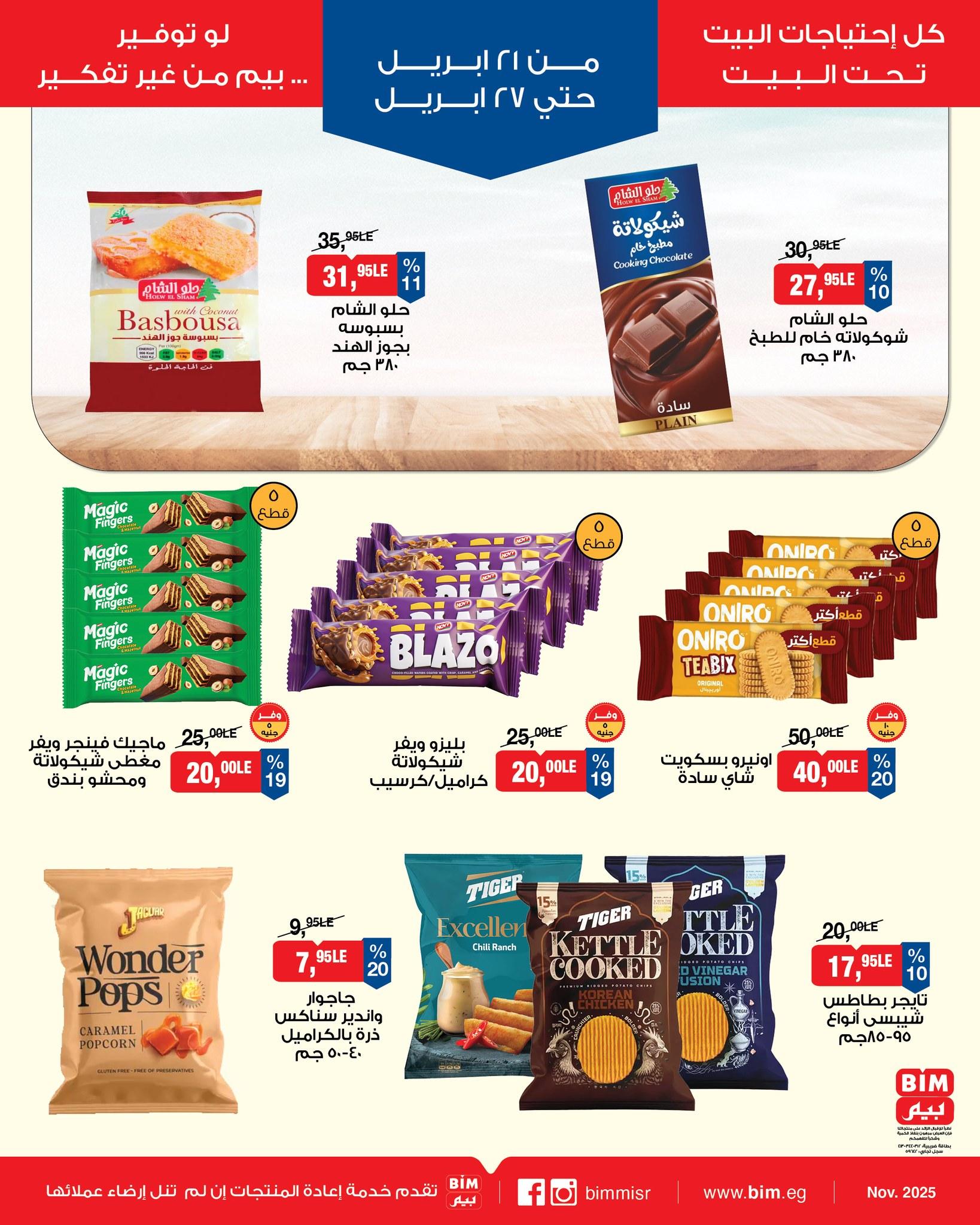 عروض بيم 21-27 إبريل 2026 صفحة 6 - bim offers 21-27 April 2026 page 6