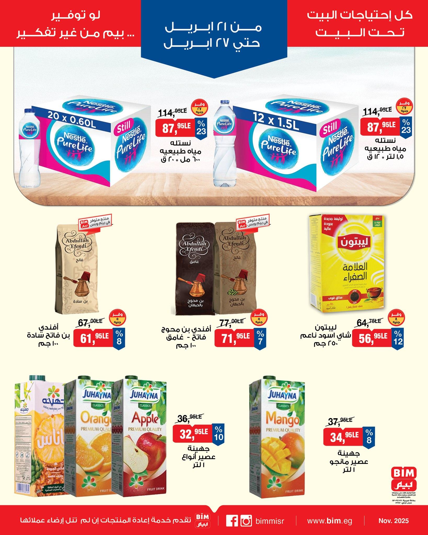 عروض بيم 21-27 إبريل 2026 صفحة 7 - bim offers 21-27 April 2026 page 7