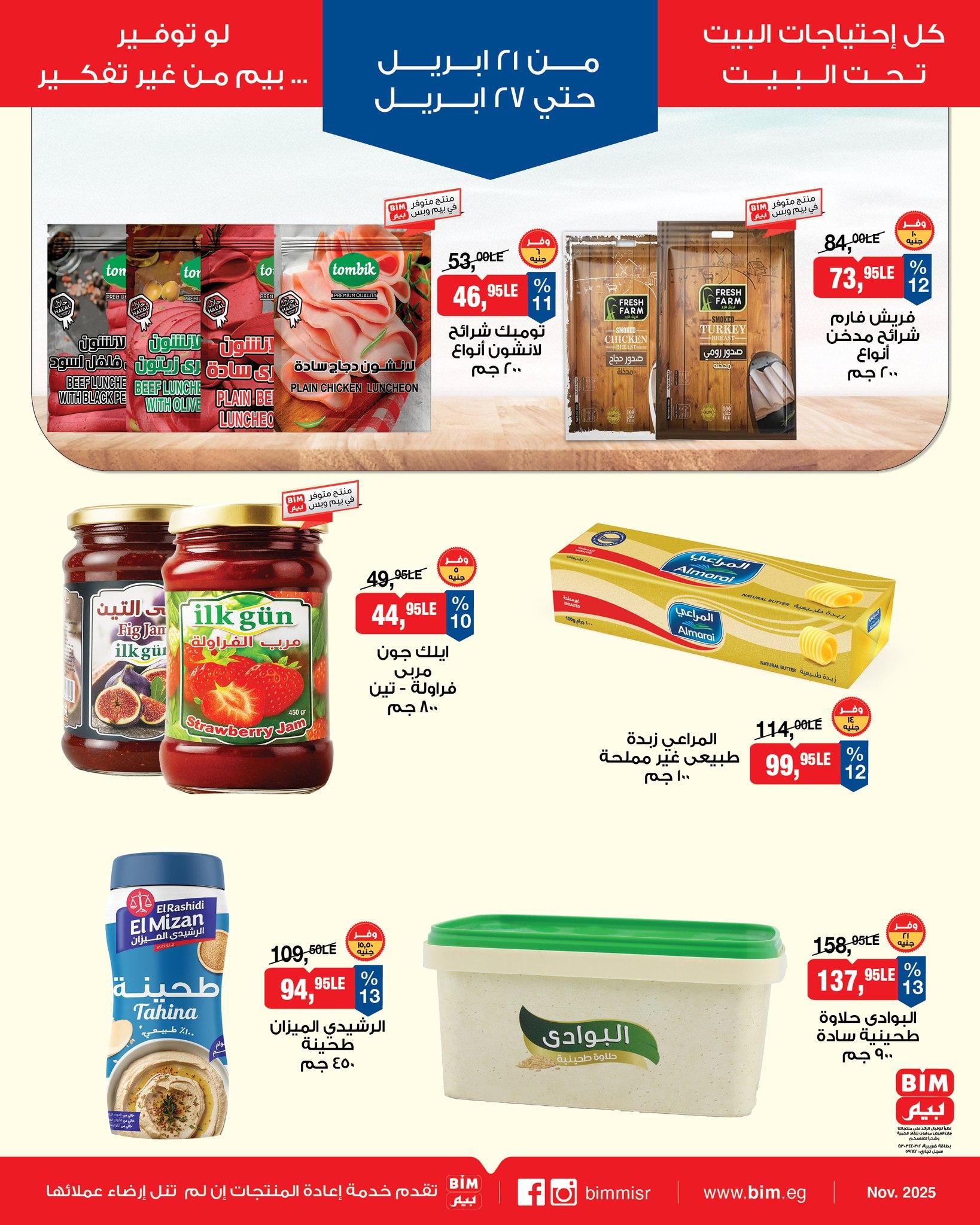 عروض بيم 21-27 إبريل 2026 صفحة 8 - bim offers 21-27 April 2026 page 8
