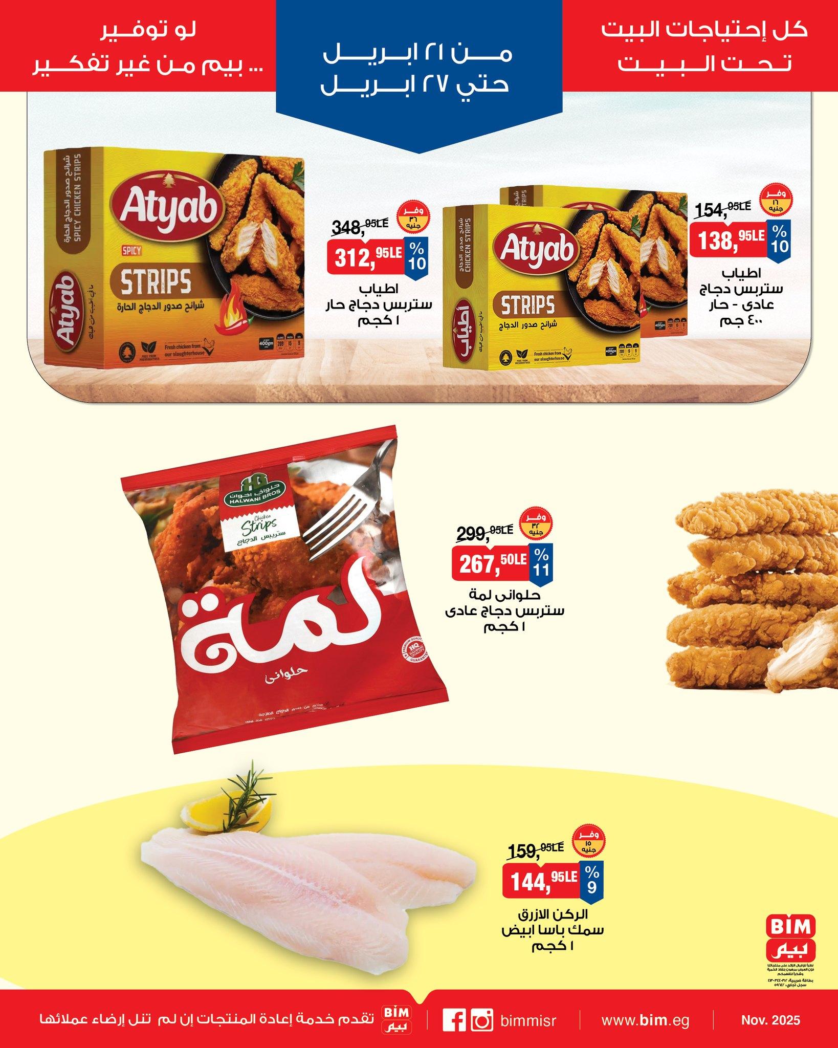 عروض بيم 21-27 إبريل 2026 صفحة 9 - bim offers 21-27 April 2026 page 9