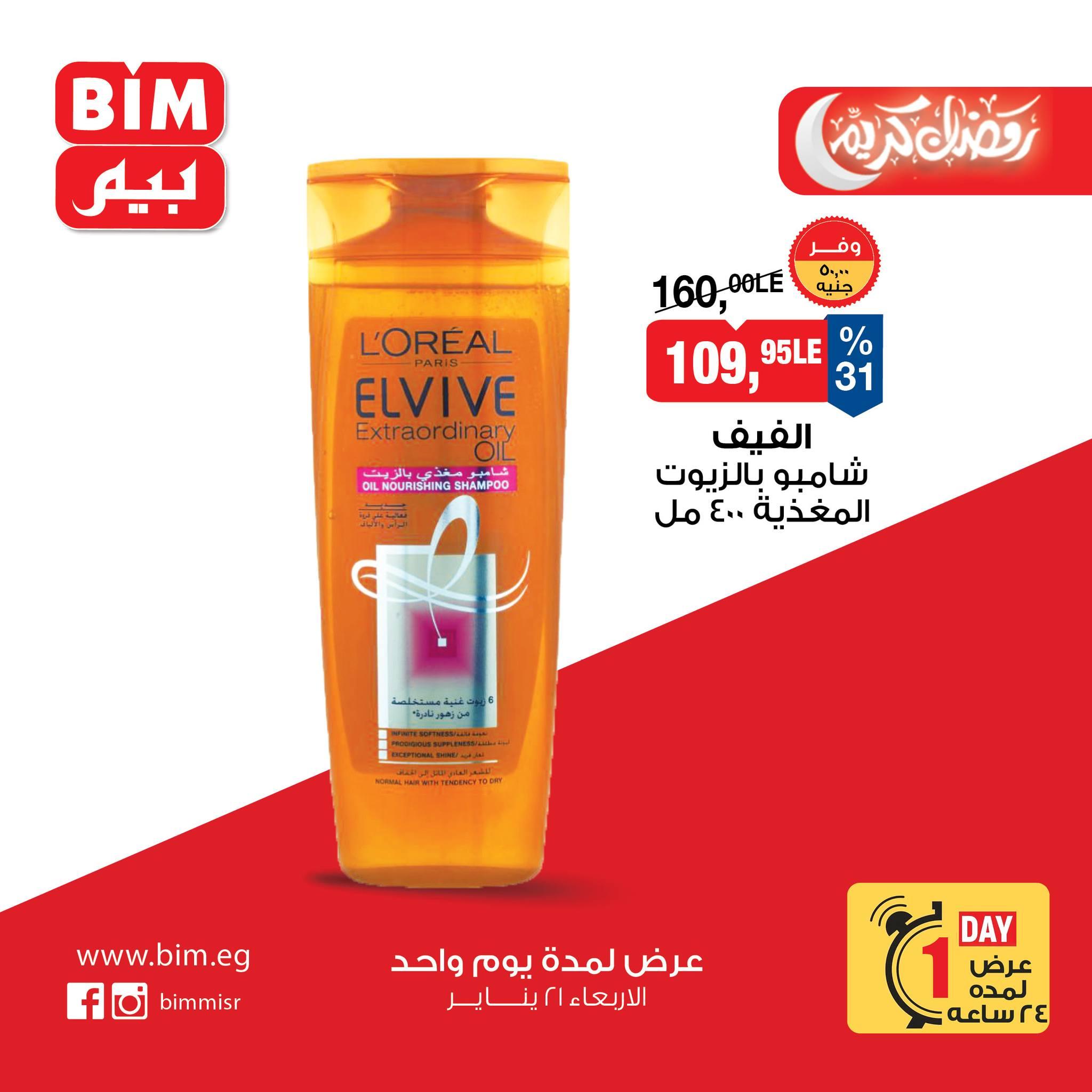 عروض بيم ماركت من 21 يناير 2026  صفحة 10 - bim offers 21-21 January 2026 page 10