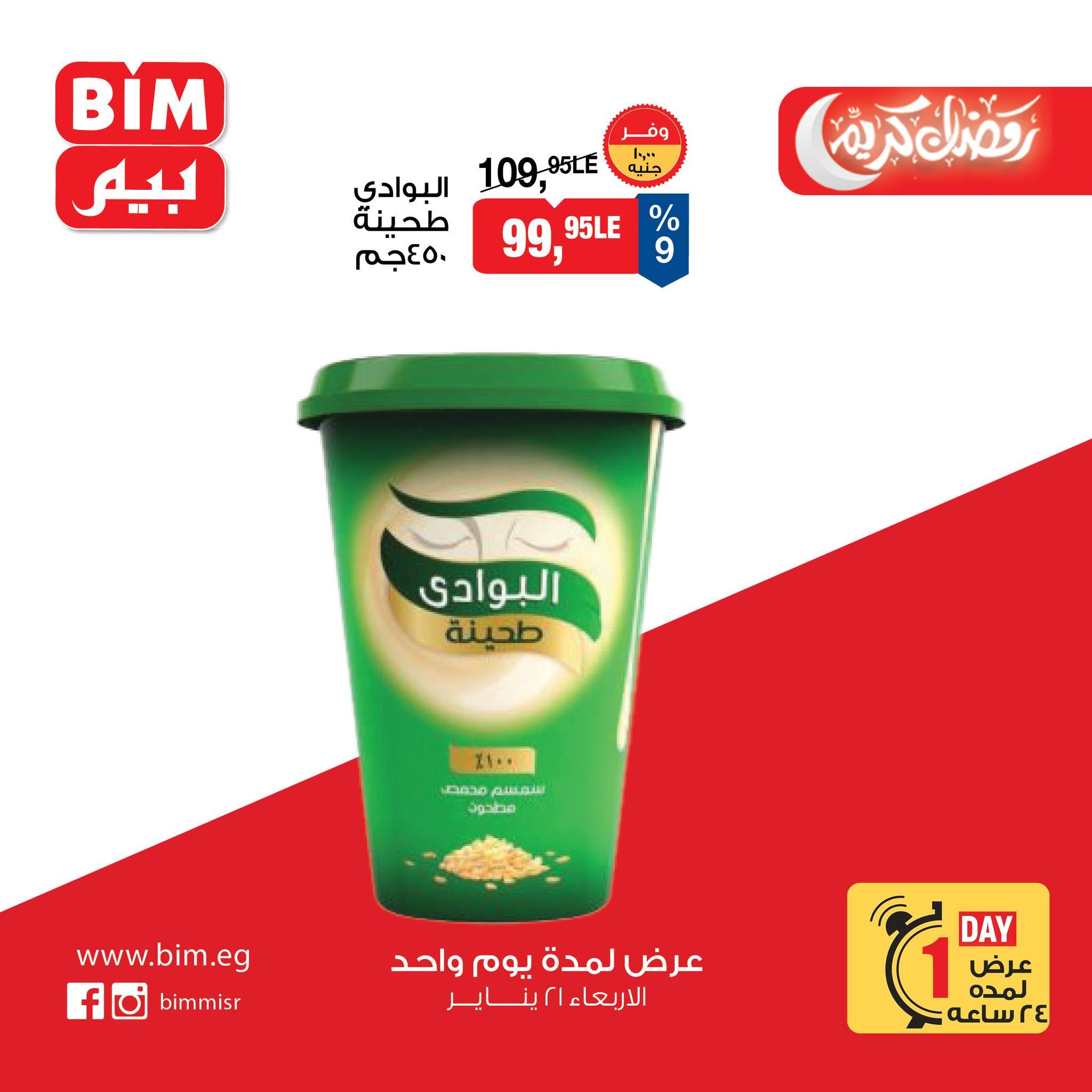 عروض بيم ماركت من 21 يناير 2026  صفحة 11 - bim offers 21-21 January 2026 page 11