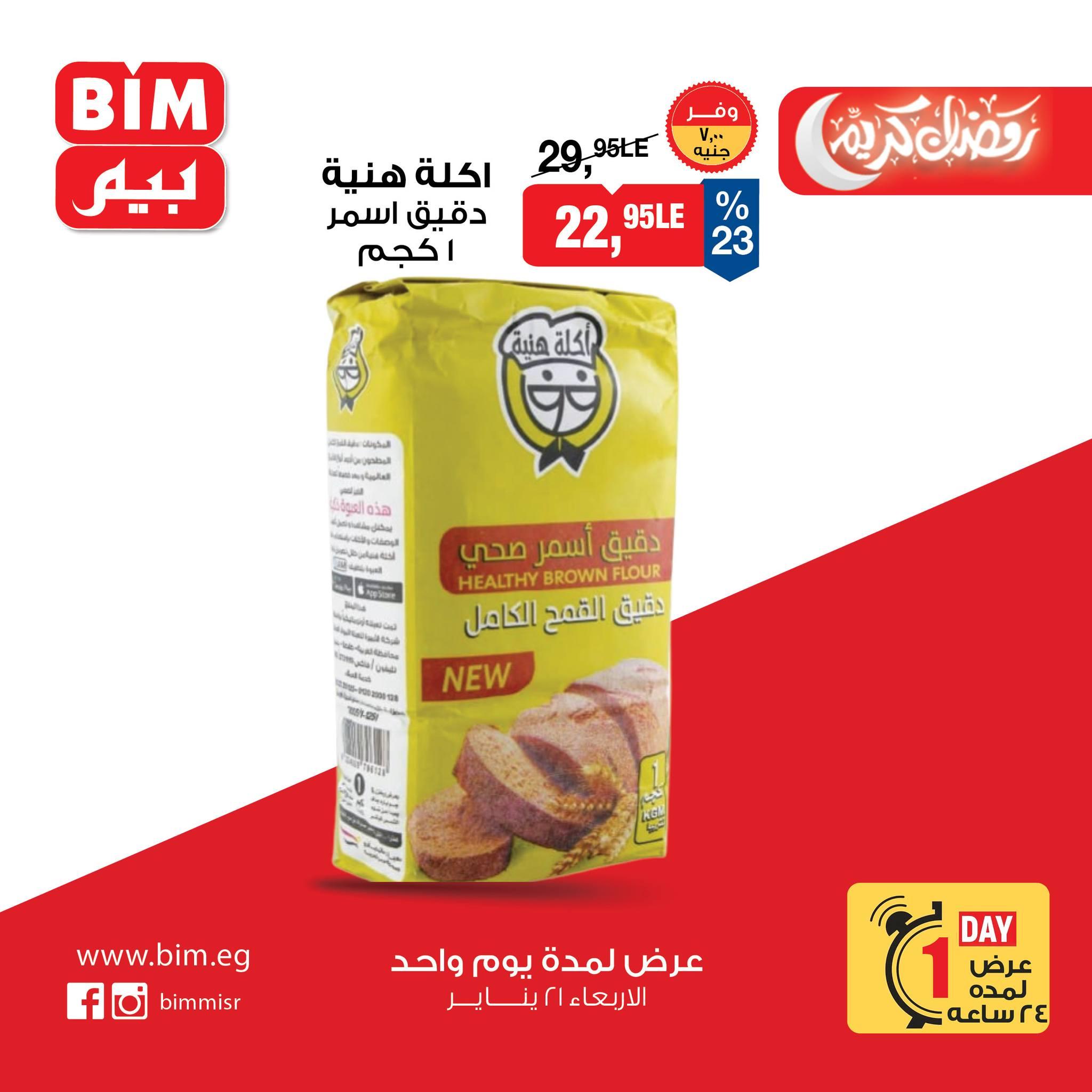 عروض بيم ماركت من 21 يناير 2026  صفحة 13 - bim offers 21-21 January 2026 page 13