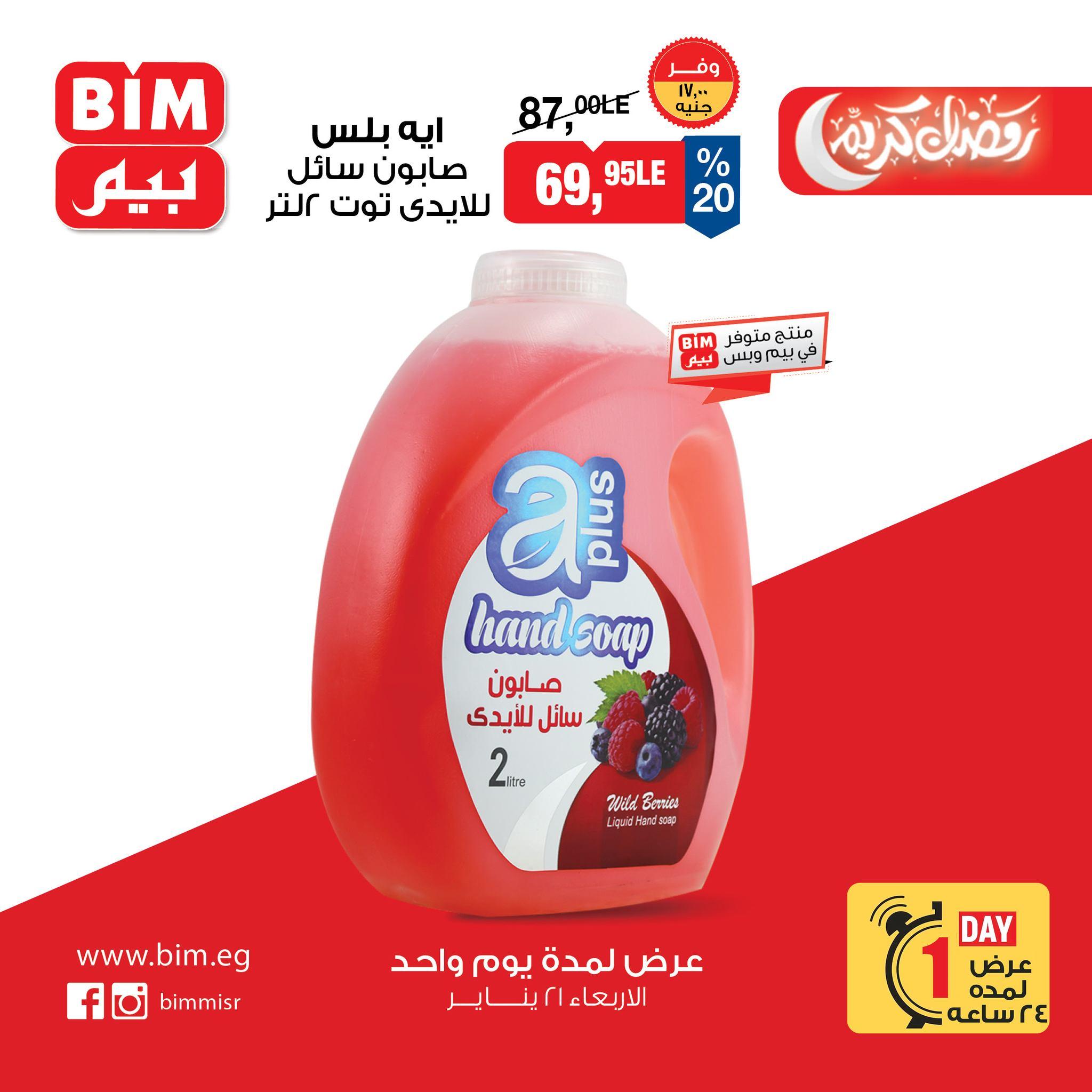 عروض بيم ماركت من 21 يناير 2026  صفحة 14 - bim offers 21-21 January 2026 page 14