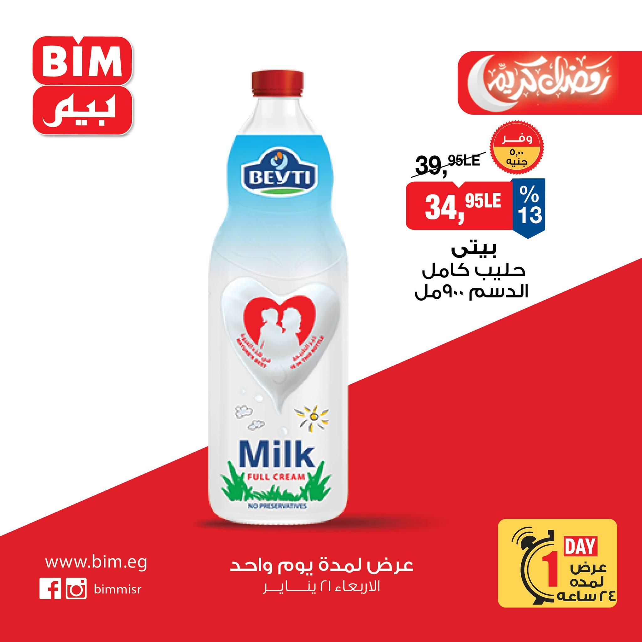 عروض بيم ماركت من 21 يناير 2026  صفحة 4 - bim offers 21-21 January 2026 page 4