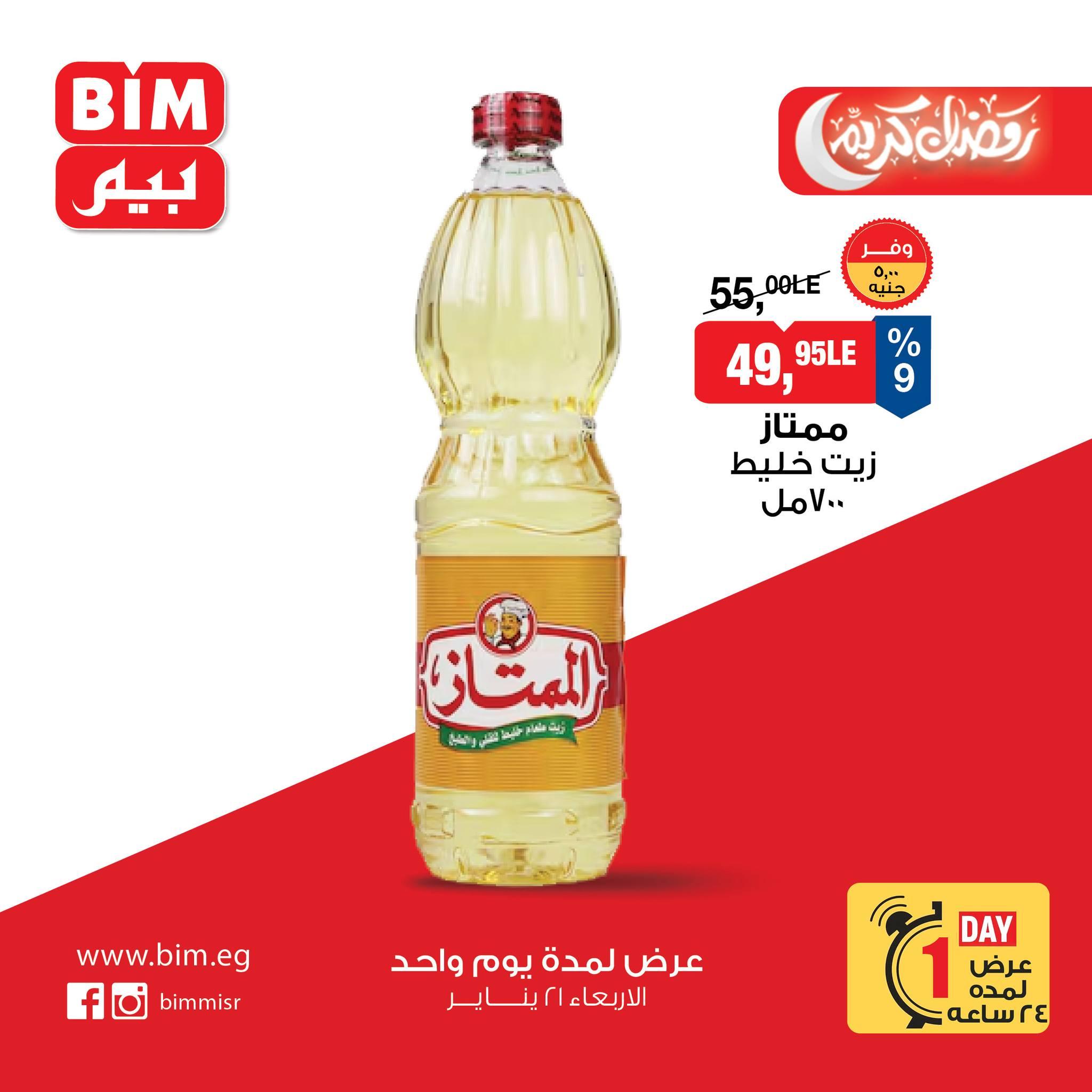 عروض بيم ماركت من 21 يناير 2026  صفحة 6 - bim offers 21-21 January 2026 page 6