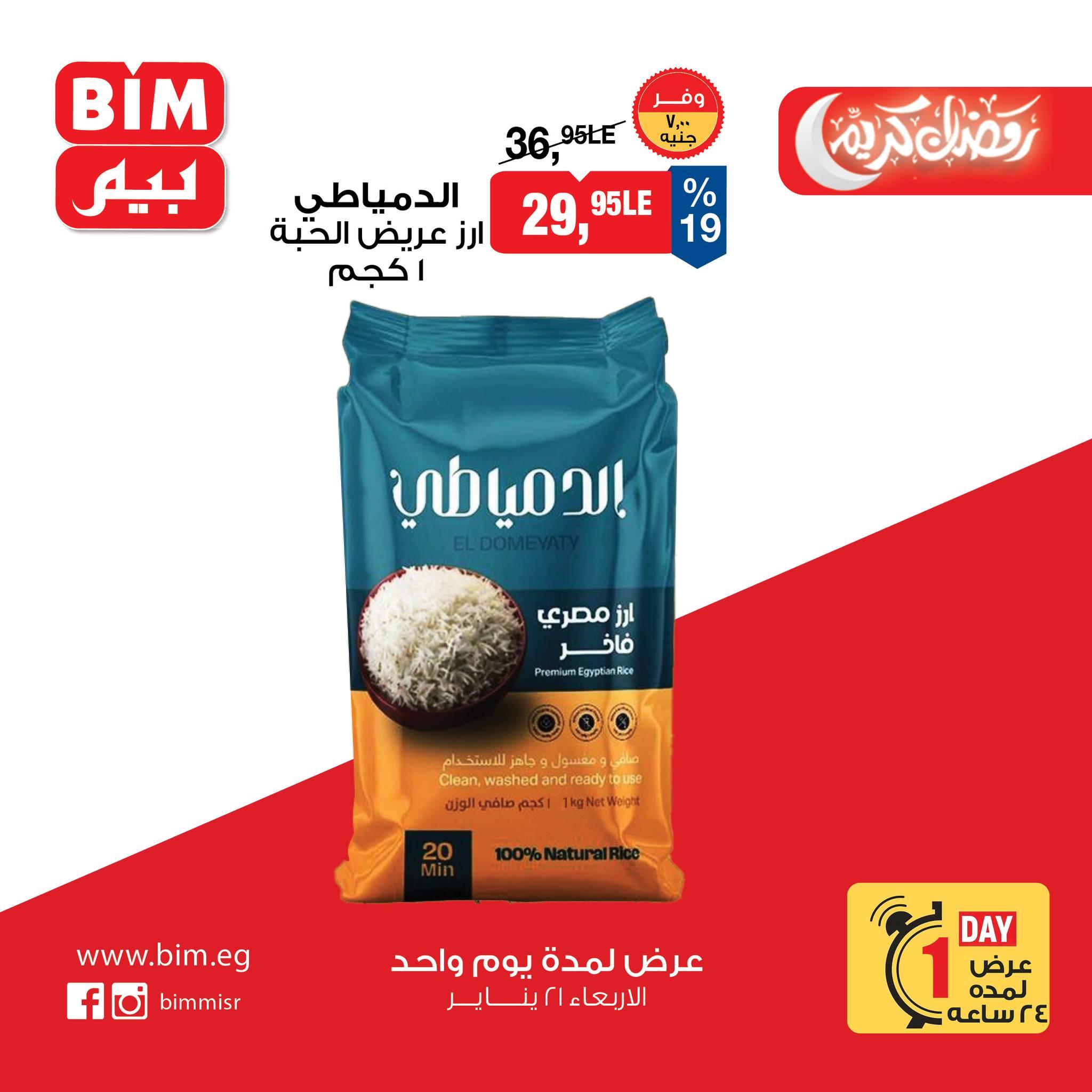 عروض بيم ماركت من 21 يناير 2026  صفحة 9 - bim offers 21-21 January 2026 page 9