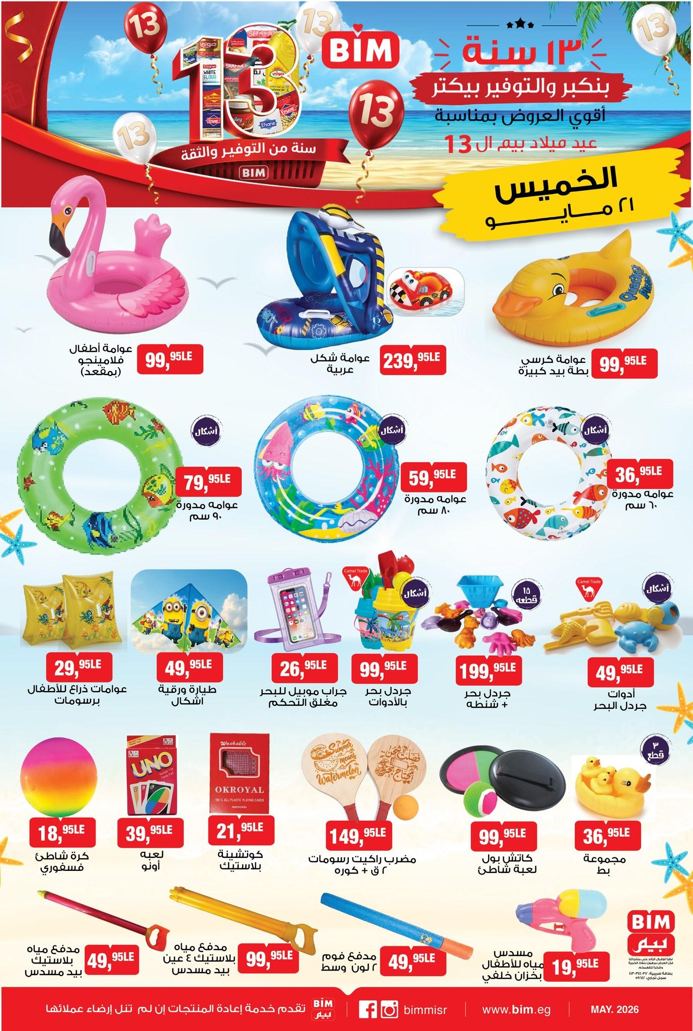 عروض بيم من 21 مايو 2026  صفحة 3 - bim offers 21-21 May 2026 page 3