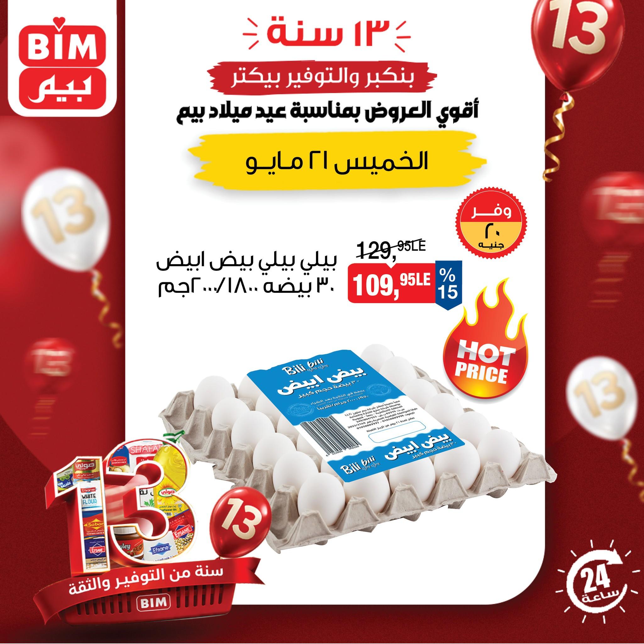 عروض بيم لليوم الواحد 21 مايو 2026  صفحة 5 - bim offers 21-21 May 2026 page 5