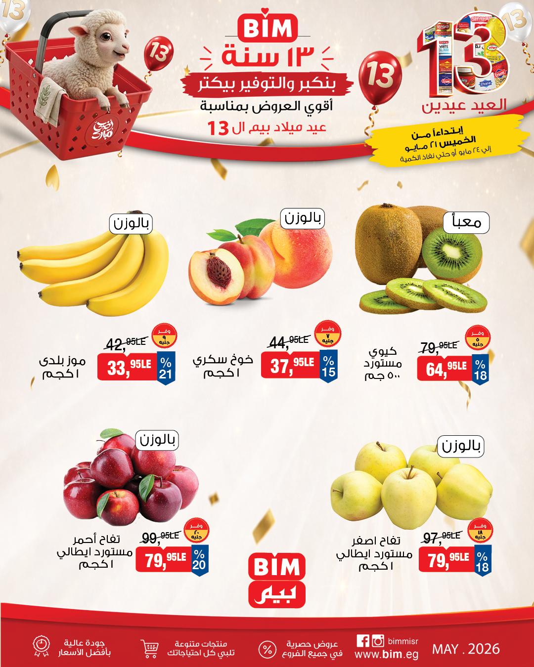 عروض بيم  الفاكهة والخضار21-24 مايو 2026 صفحة 2