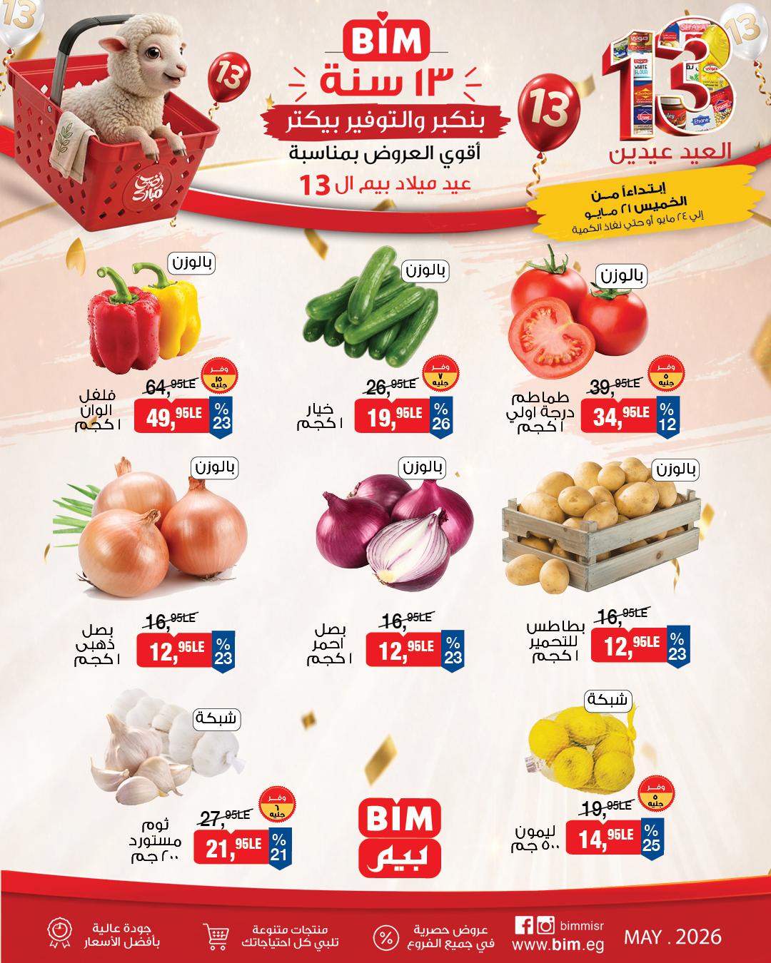 عروض بيم  الفاكهة والخضار21-24 مايو 2026 صفحة 3
