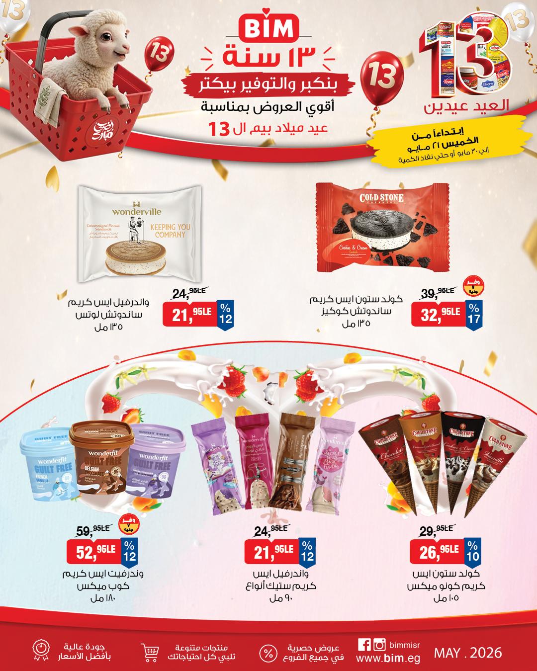 عروض بيم 21-30 مايو 2026 صفحة 8 - bim offers 21-30 May 2026 page 8