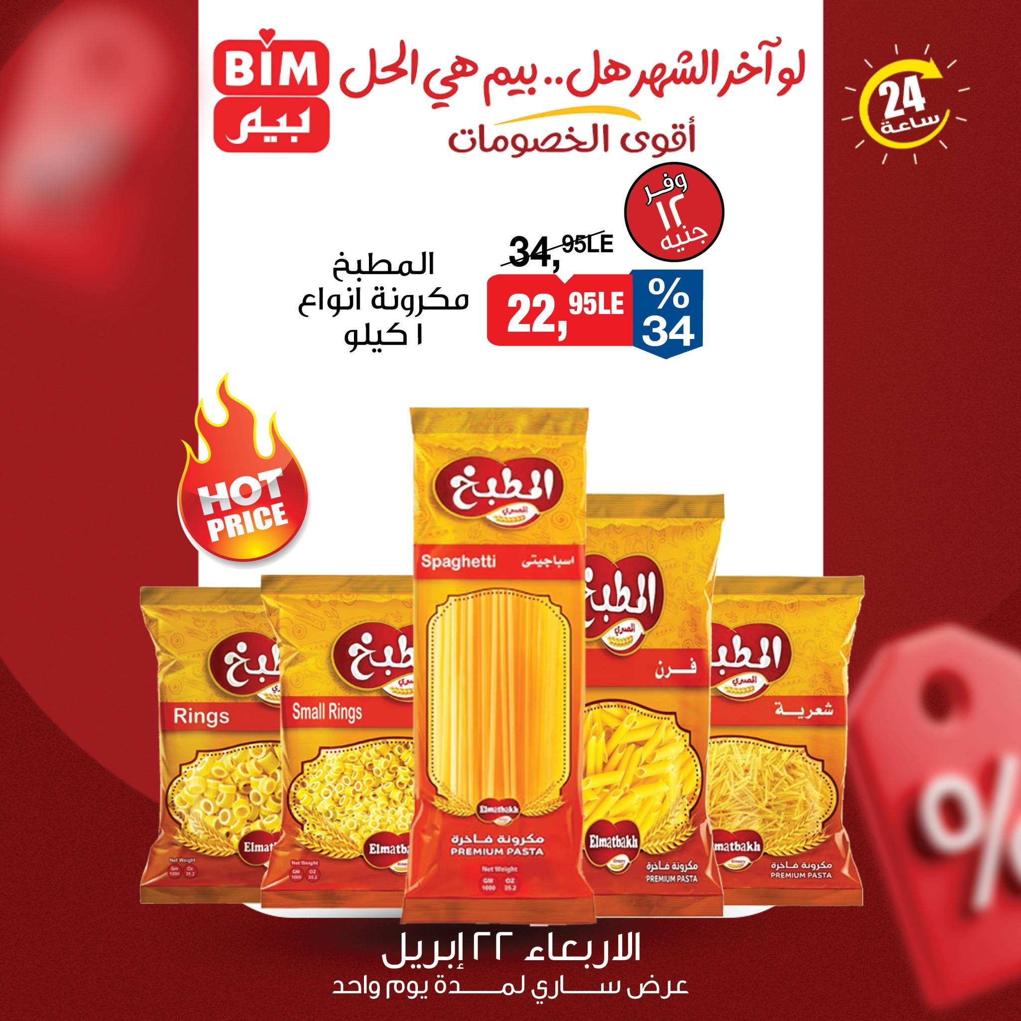 عروض بيم الأربعاء 22 إبريل 2026 صفحة 3