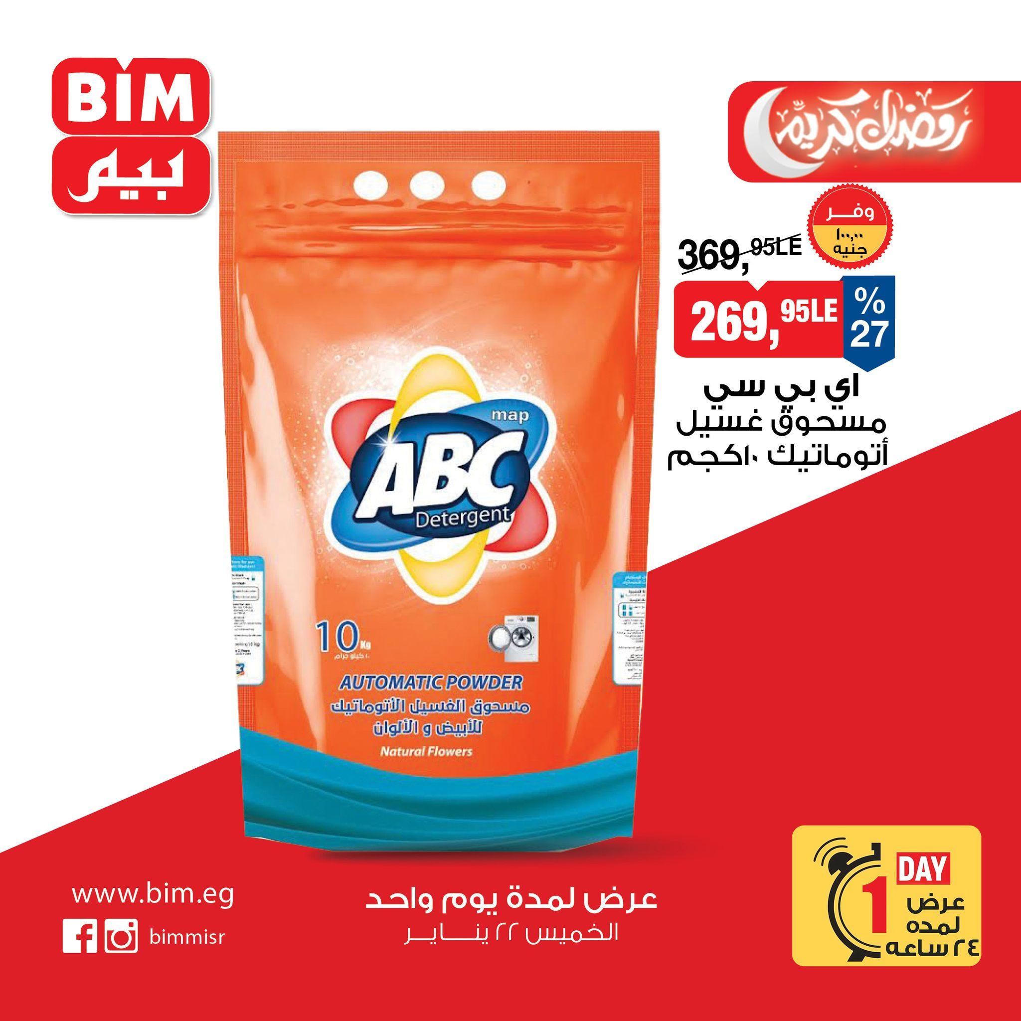 عروض بيم ماركت 22 يناير 2026 صفحة 10 - bim offers 22-22 January 2026 page 10
