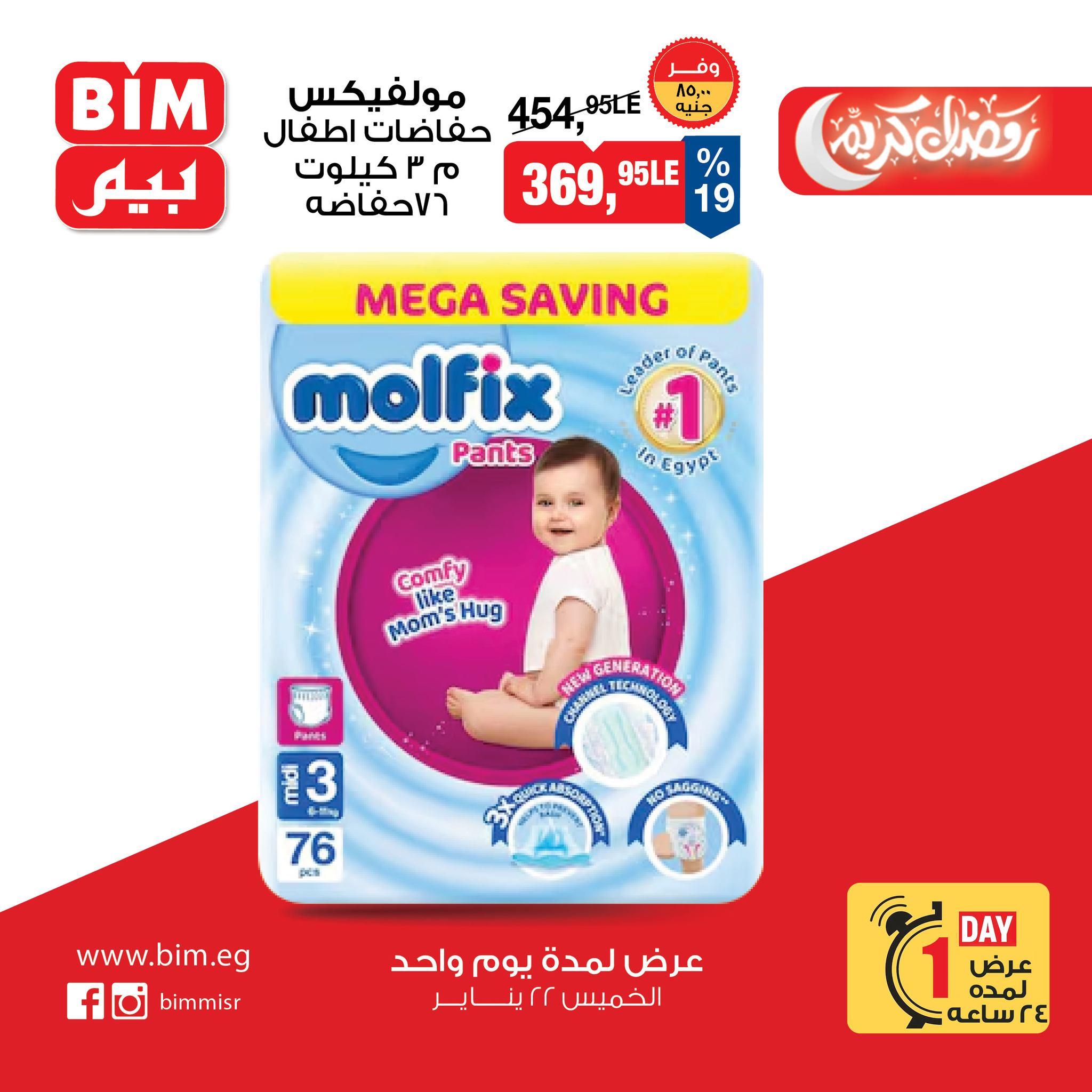 عروض بيم ماركت 22 يناير 2026 صفحة 5 - bim offers 22-22 January 2026 page 5