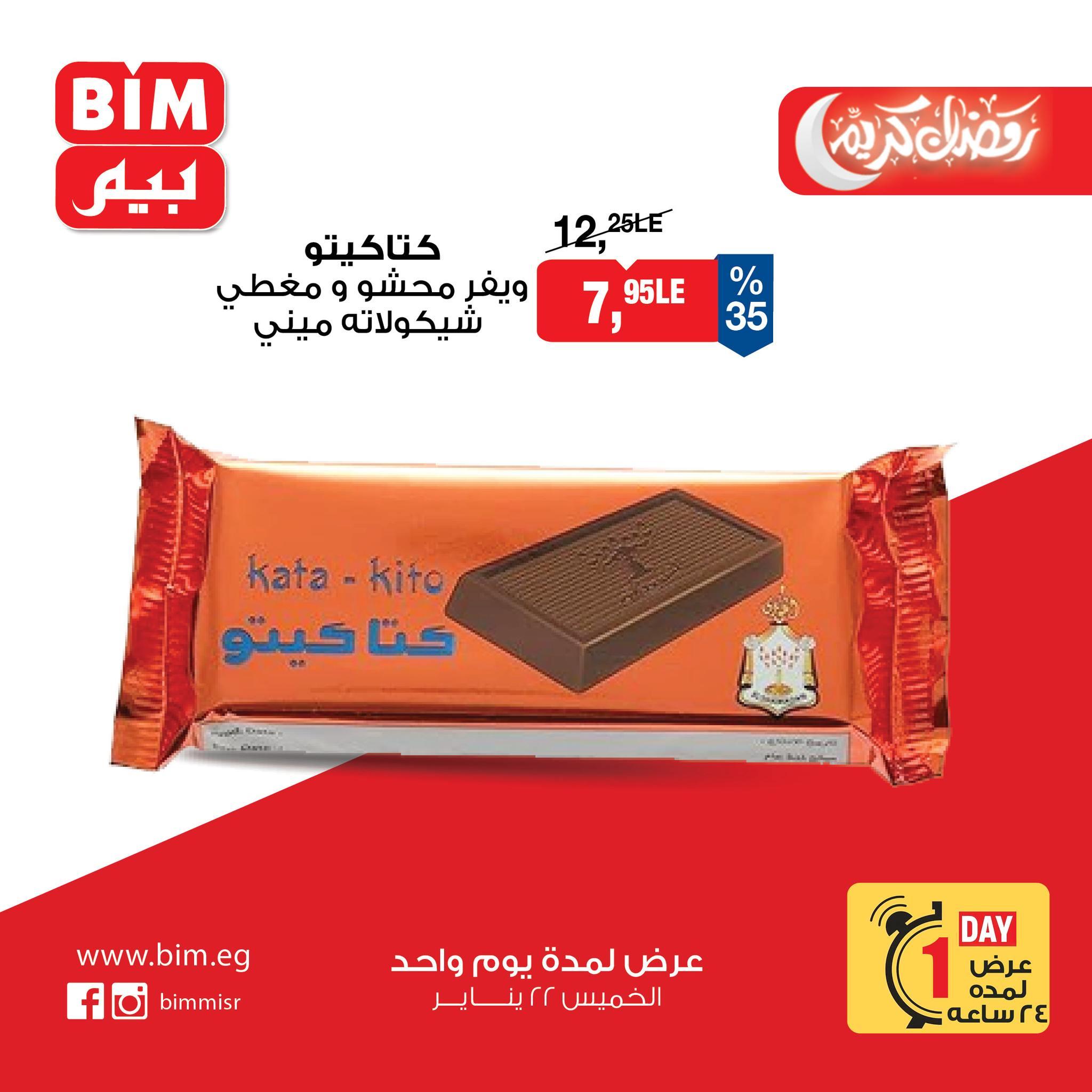 عروض بيم ماركت 22 يناير 2026 صفحة 6 - bim offers 22-22 January 2026 page 6