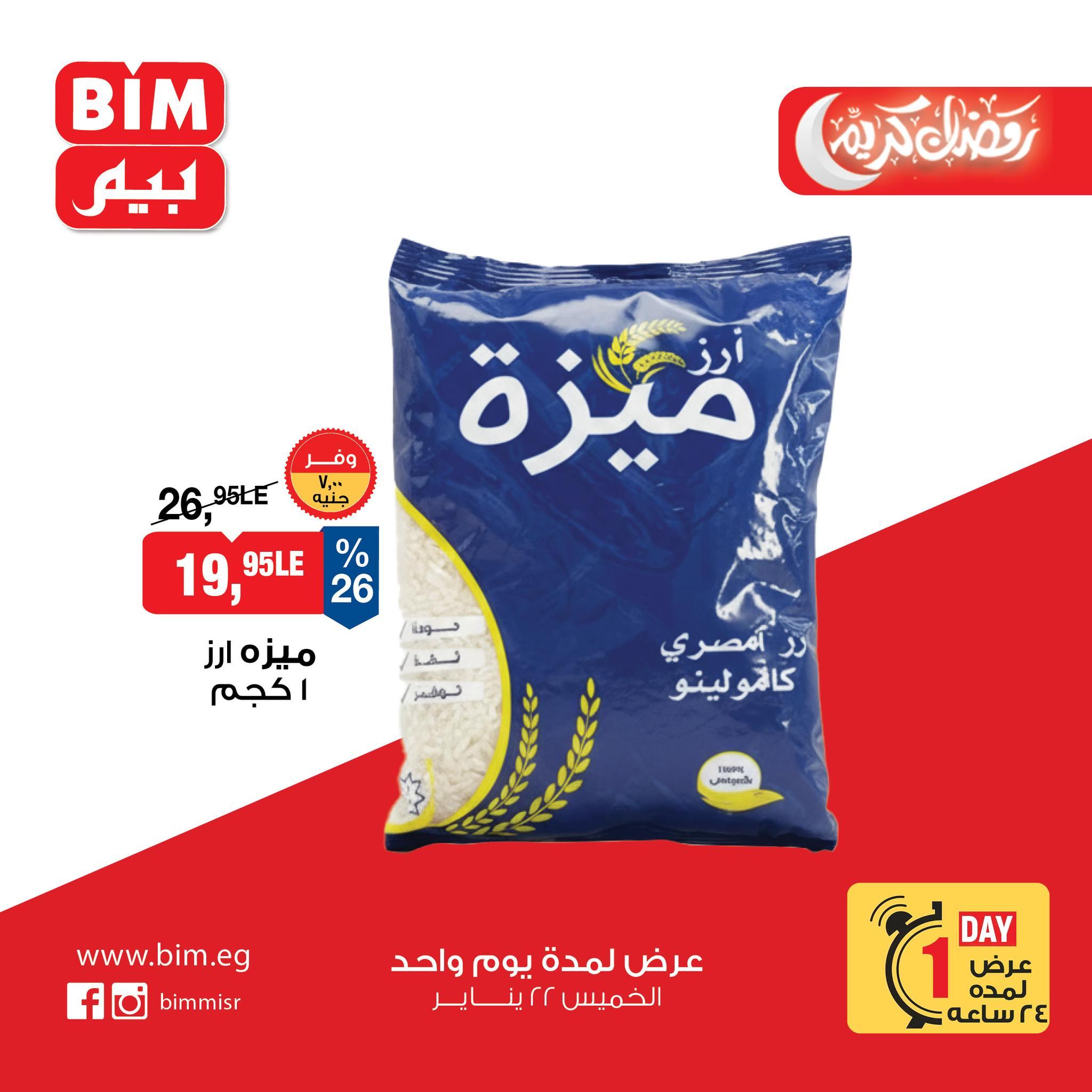 عروض بيم ماركت 22 يناير 2026 صفحة 8 - bim offers 22-22 January 2026 page 8