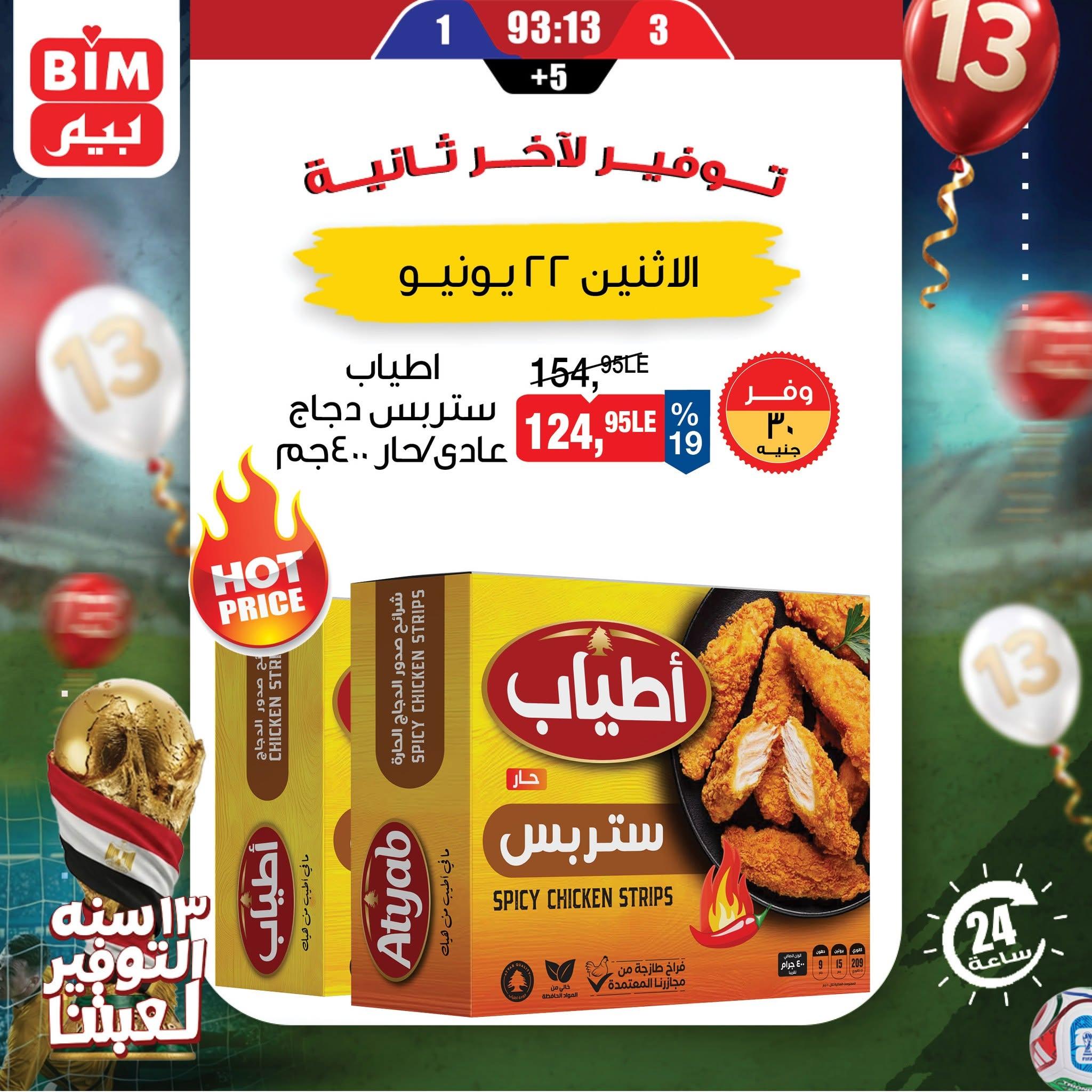 عروض بيم ماركت 22 يونيو 2026  صفحة 3 - bim offers 22-22 June 2026 page 3
