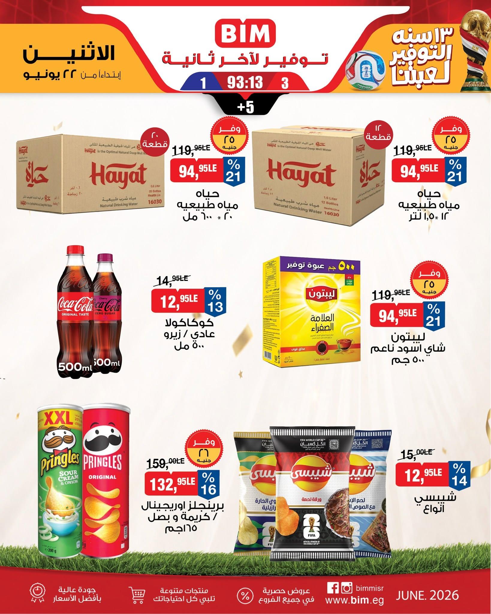 عروض بيم ماركت من 22 يونيو 2026  صفحة 12 - bim offers 22-22 June 2026 page 12