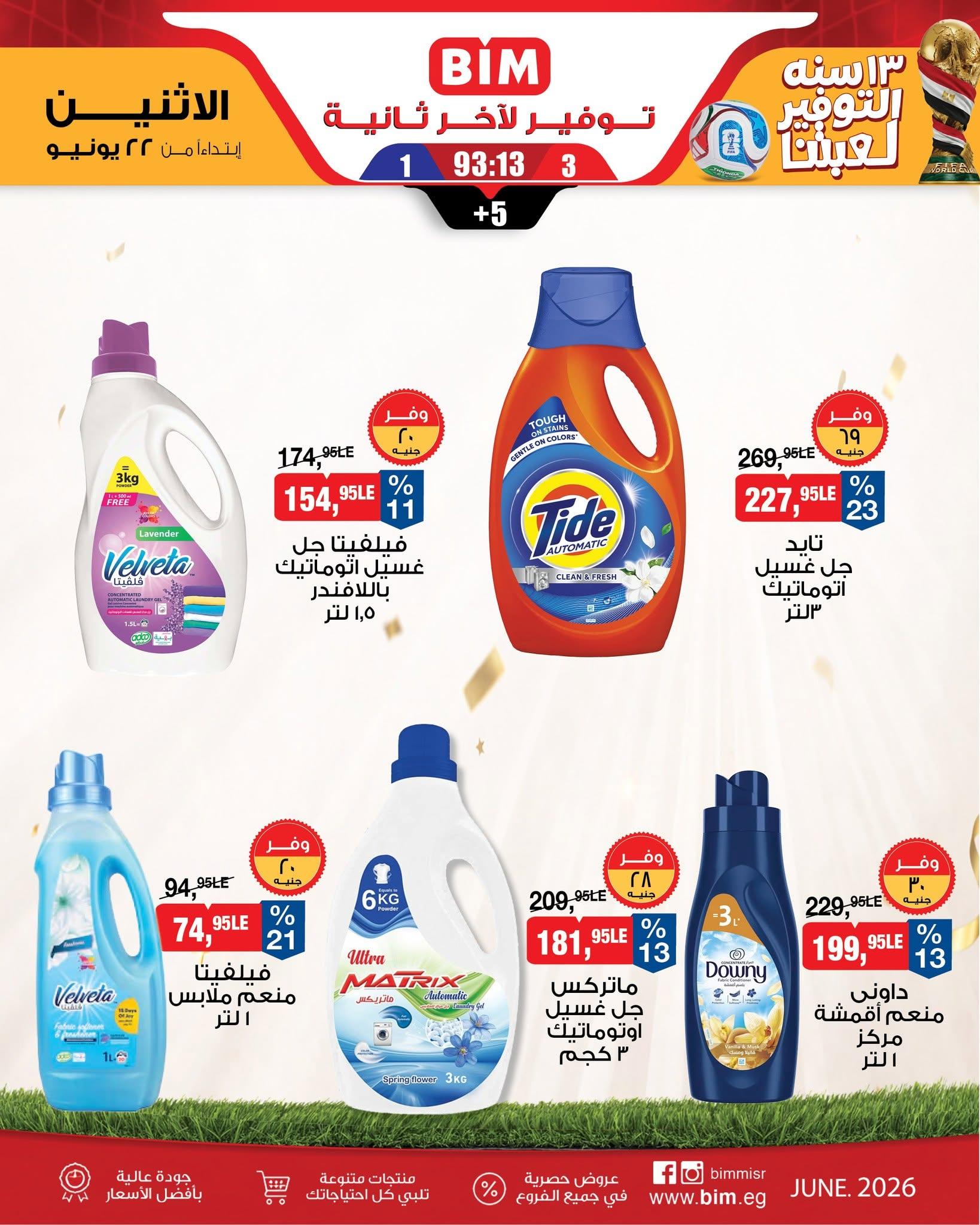 عروض بيم ماركت من 22 يونيو 2026  صفحة 3 - bim offers 22-22 June 2026 page 3