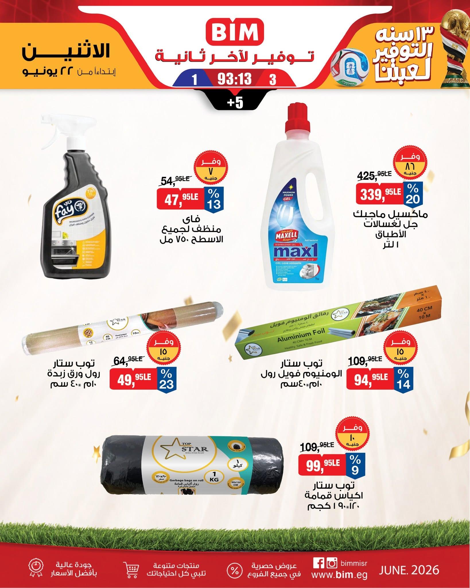 عروض بيم ماركت من 22 يونيو 2026  صفحة 4 - bim offers 22-22 June 2026 page 4