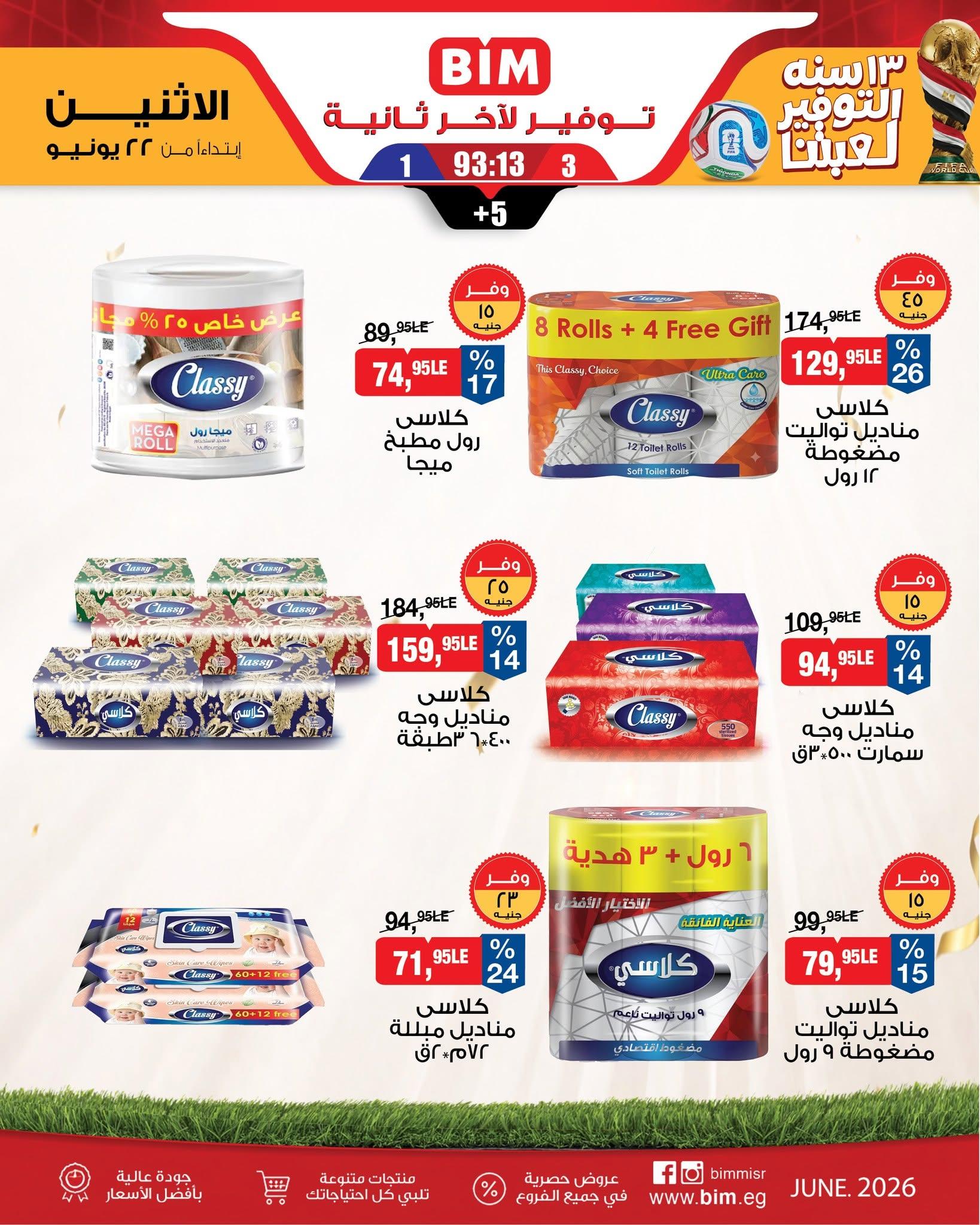 عروض بيم ماركت من 22 يونيو 2026  صفحة 5 - bim offers 22-22 June 2026 page 5