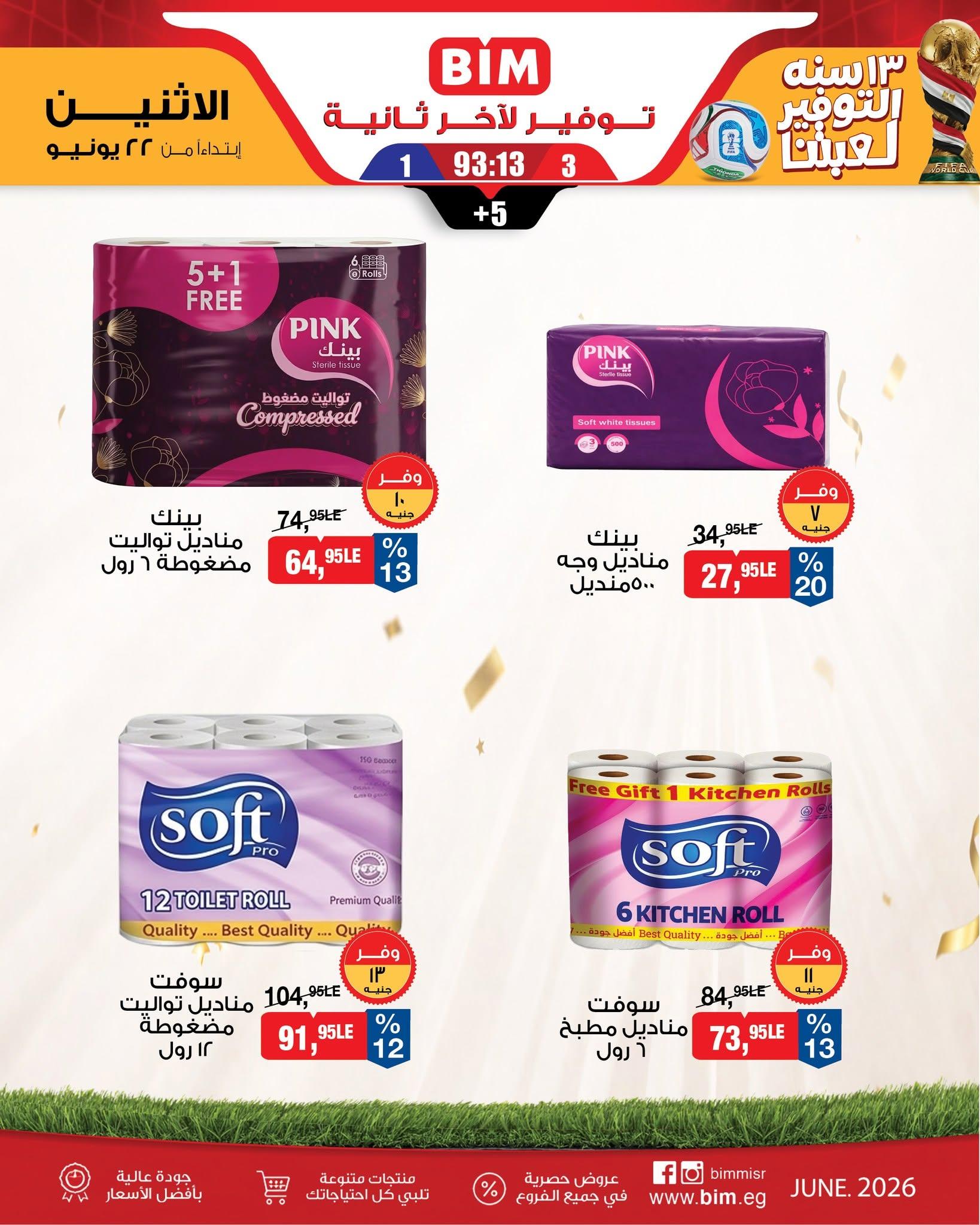 عروض بيم ماركت من 22 يونيو 2026  صفحة 6 - bim offers 22-22 June 2026 page 6
