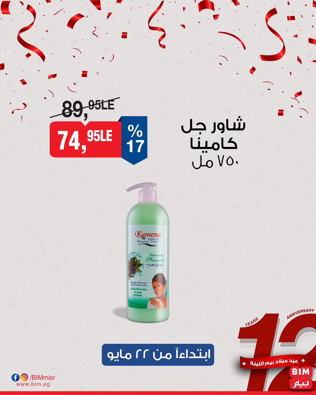bim offers from 22may to 25may 2025 عروض بيم من 22 مايو حتى 25 مايو 2025 صفحة رقم 11