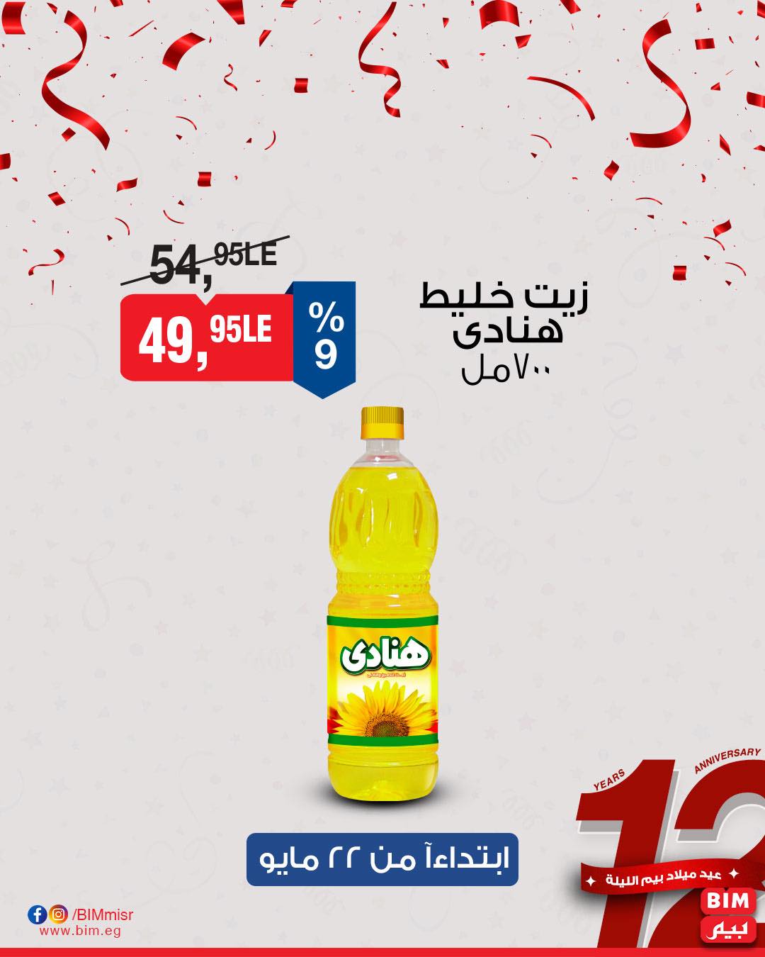 bim offers from 22may to 25may 2025 عروض بيم من 22 مايو حتى 25 مايو 2025 صفحة رقم 7