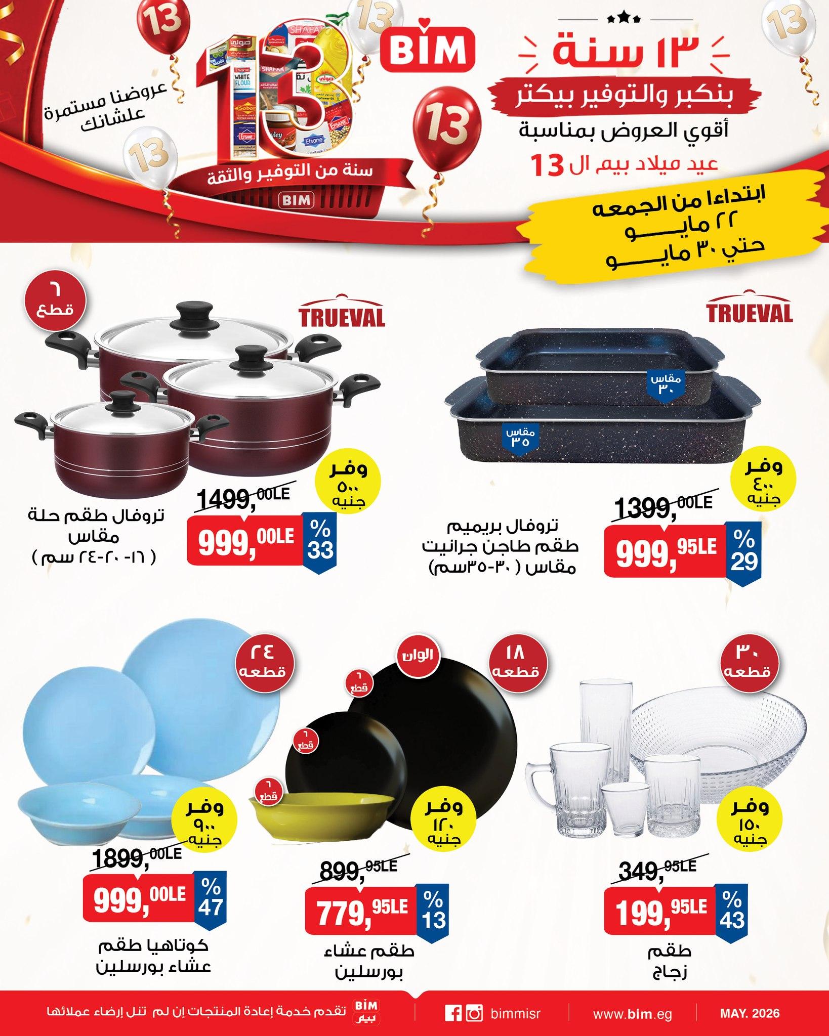 عروض بيم 22-31 مايو 2026 صفحة 3 - bim offers 22-31 May 2026 page 3