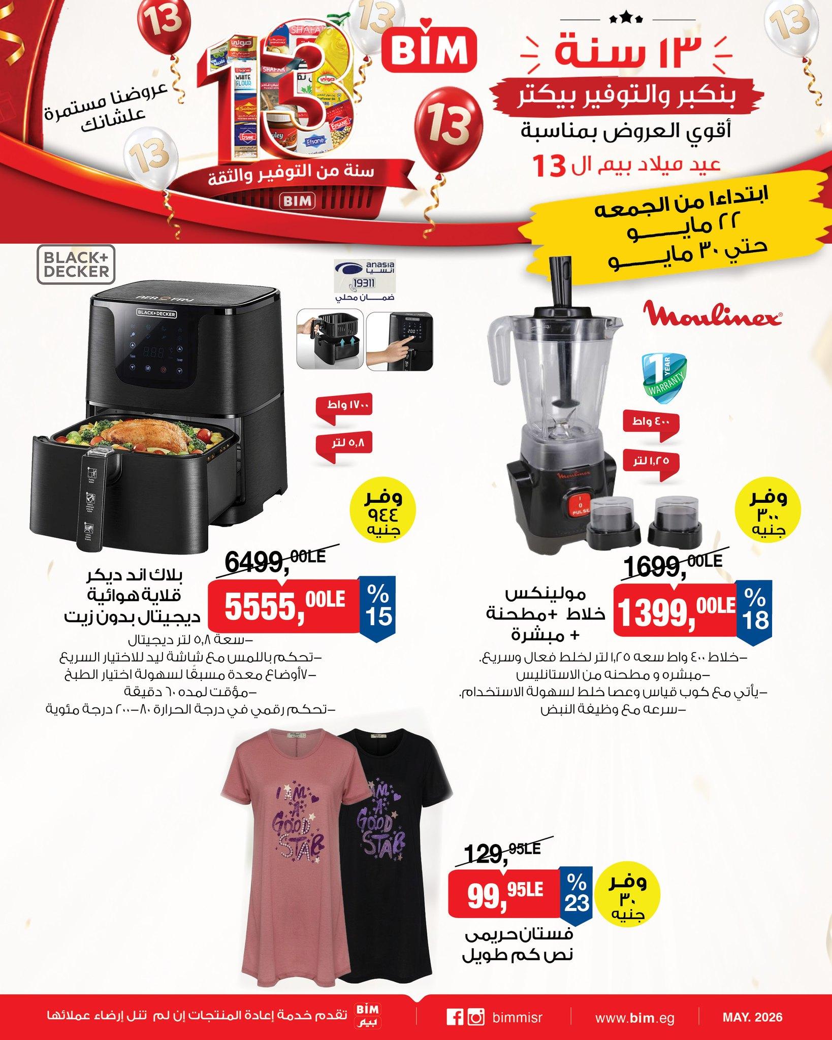 عروض بيم 22-31 مايو 2026 صفحة 5 - bim offers 22-31 May 2026 page 5