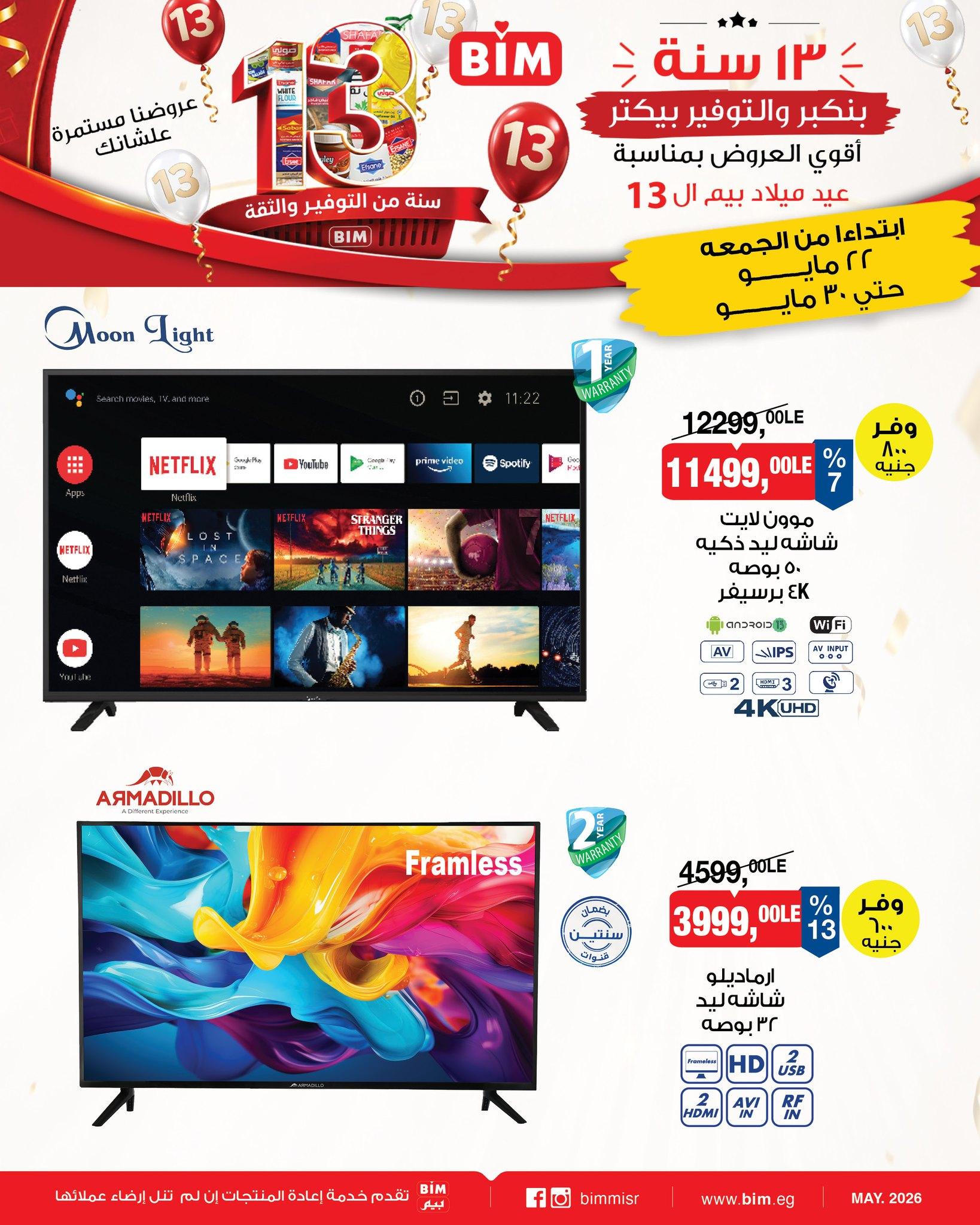 عروض بيم 22-31 مايو 2026 صفحة 6 - bim offers 22-31 May 2026 page 6