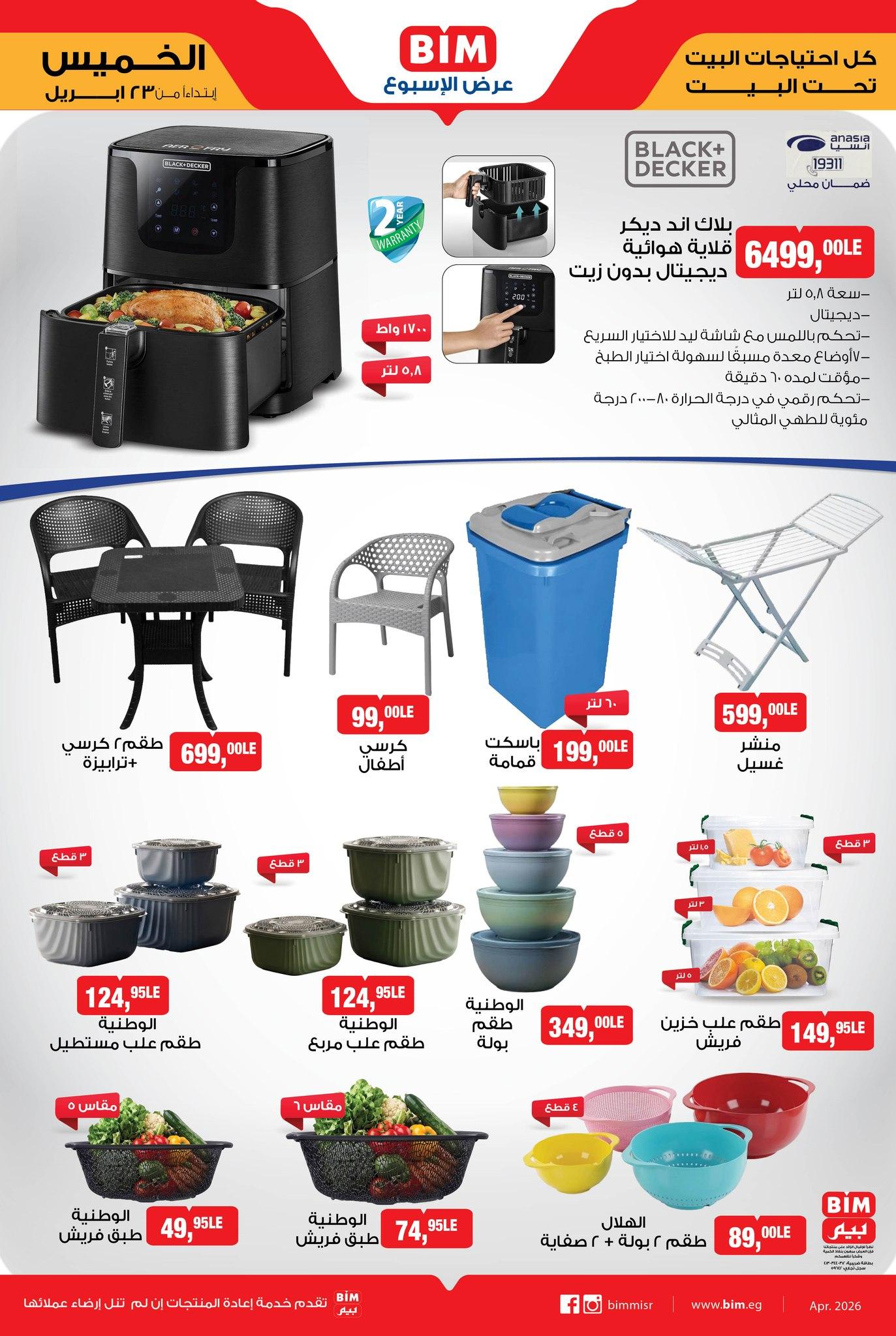 عروض بيم ماركت من 23 ابريل 2026  صفحة 3 - bim offers 23-23 April 2026 page 3