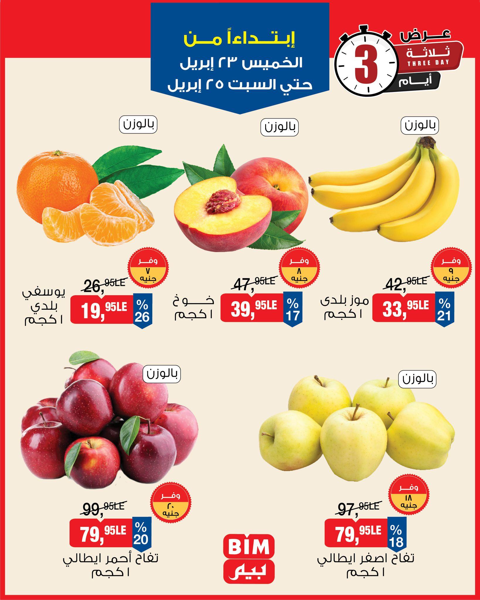 عروض بيم 23-25 إبريل 2026 صفحة 3 - bim offers 23-25 April 2026 page 3