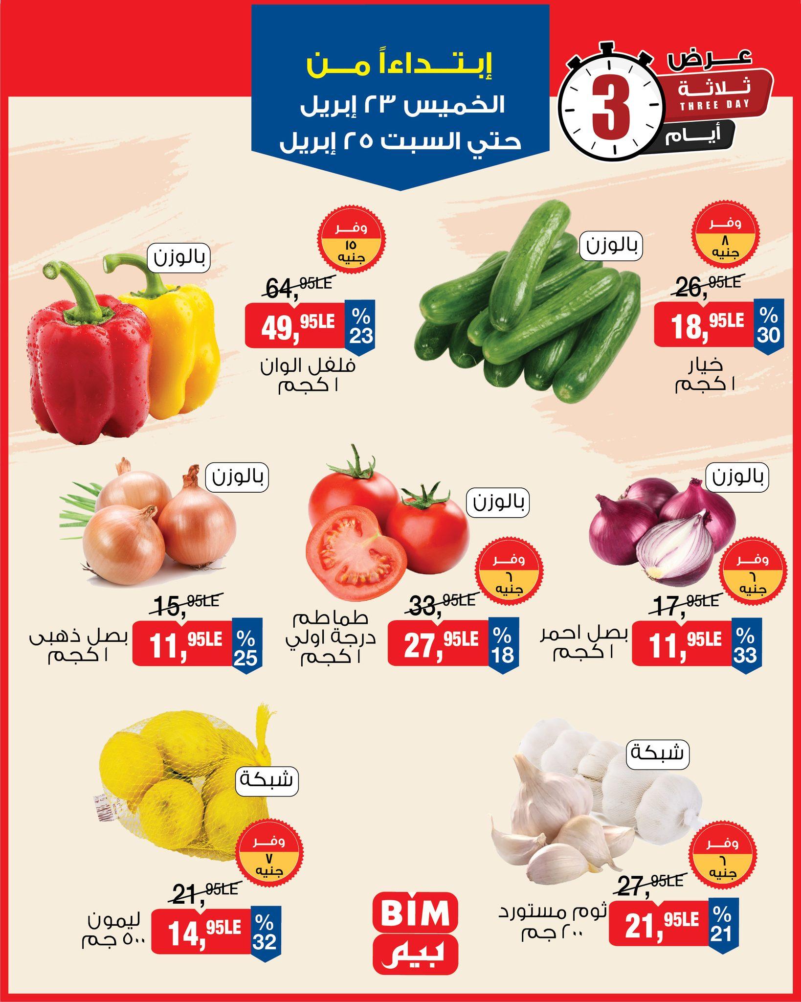 عروض بيم 23-25 إبريل 2026 صفحة 4 - bim offers 23-25 April 2026 page 4