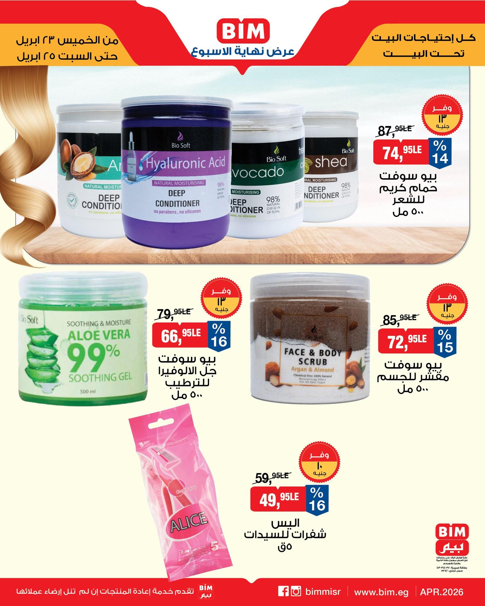 عروض بيم 23-25 إبريل 2026 صفحة 2 - bim offers 23-25 April 2026 page 2